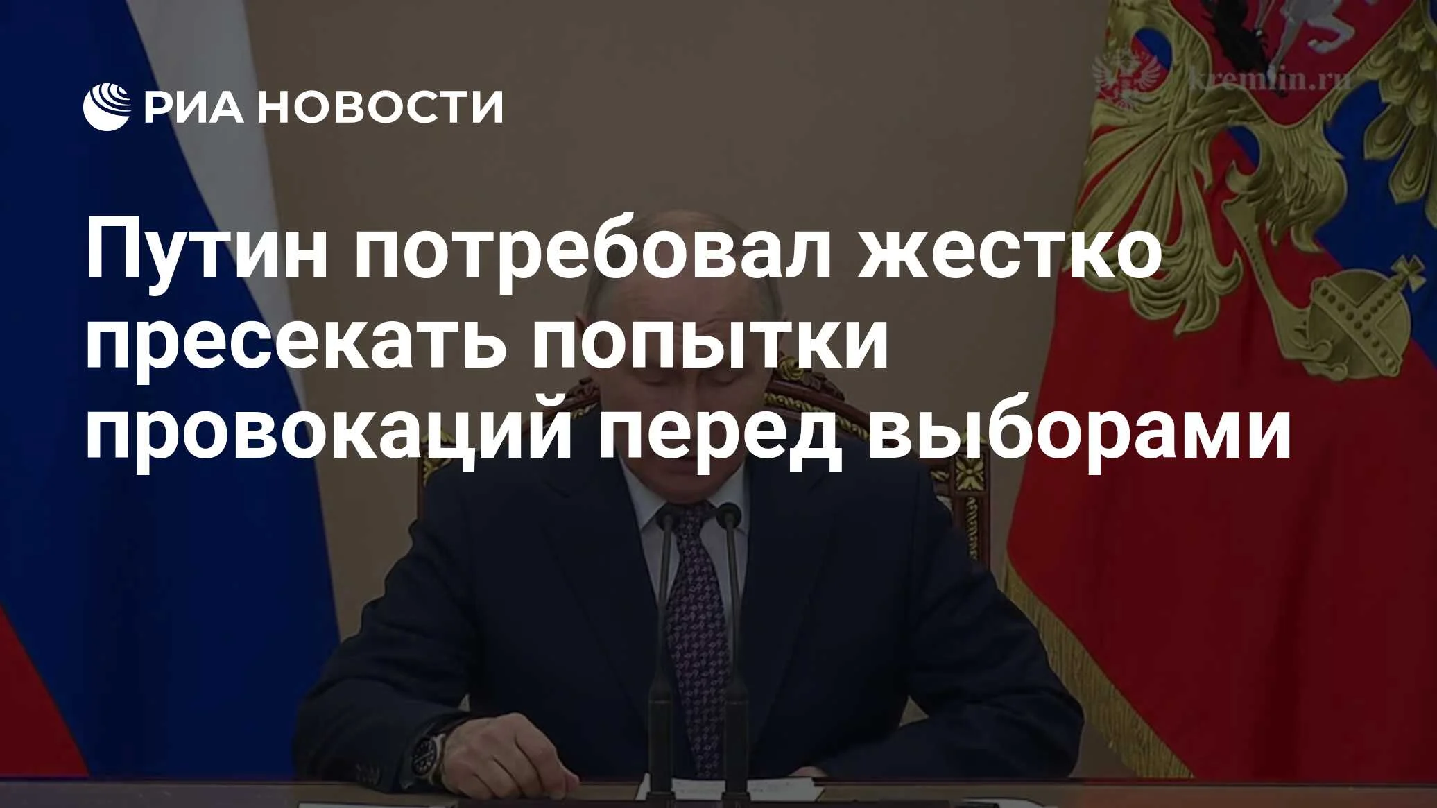 Путин поручил жестко пресекать провокации в предвыборный период и защитить голосование в новых регионах