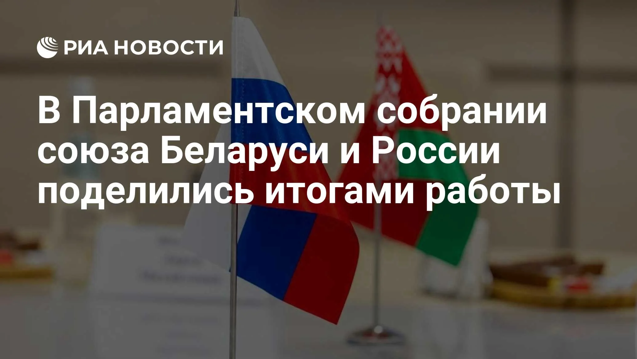 30 лет Парламентскому собранию Союза Беларуси и России: итоги и перспективы