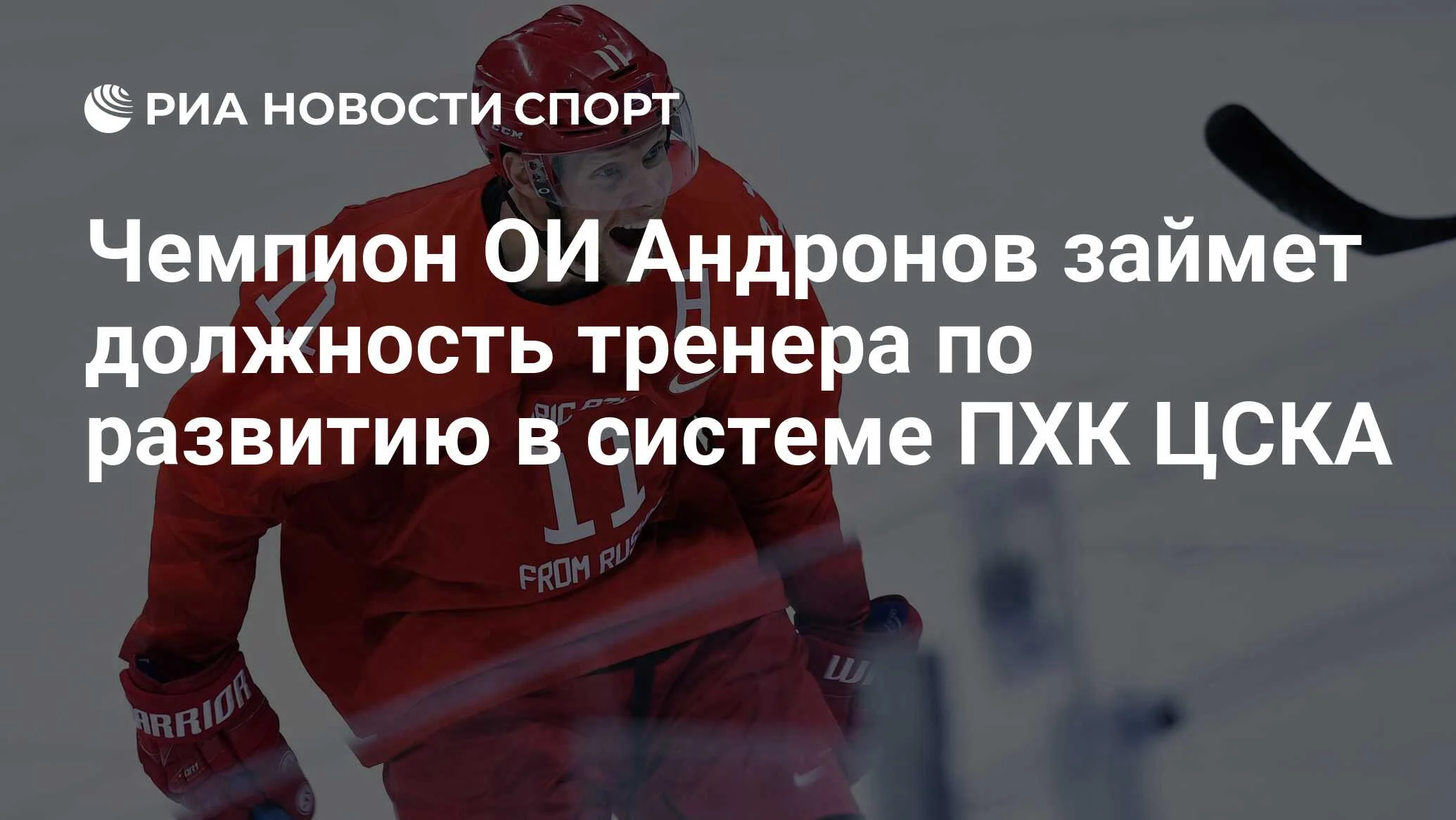 Сергей Андронов назначен тренером по развитию в системе ЦСКА