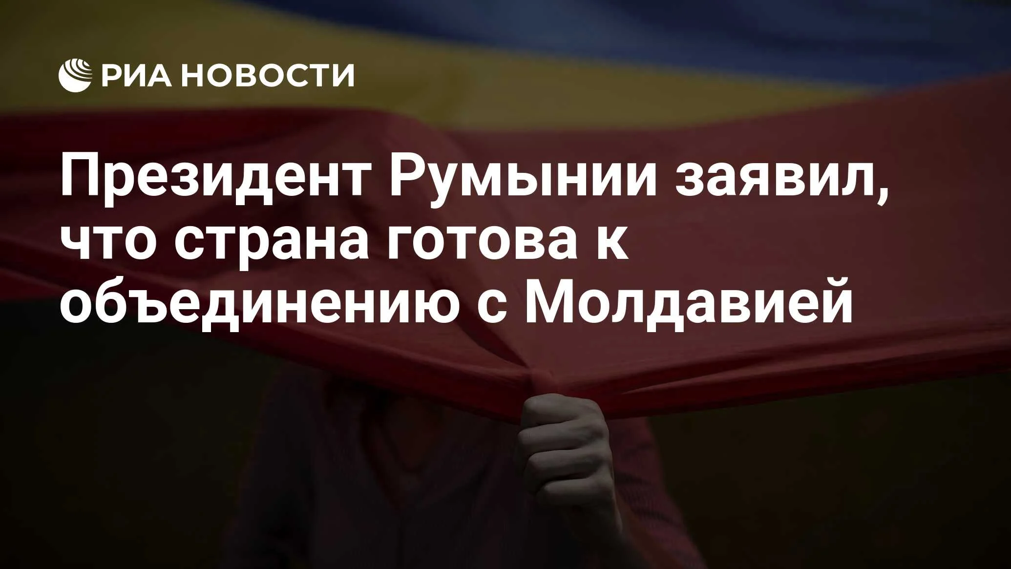 Румыния ждёт волеизъявления Молдавии для объединения