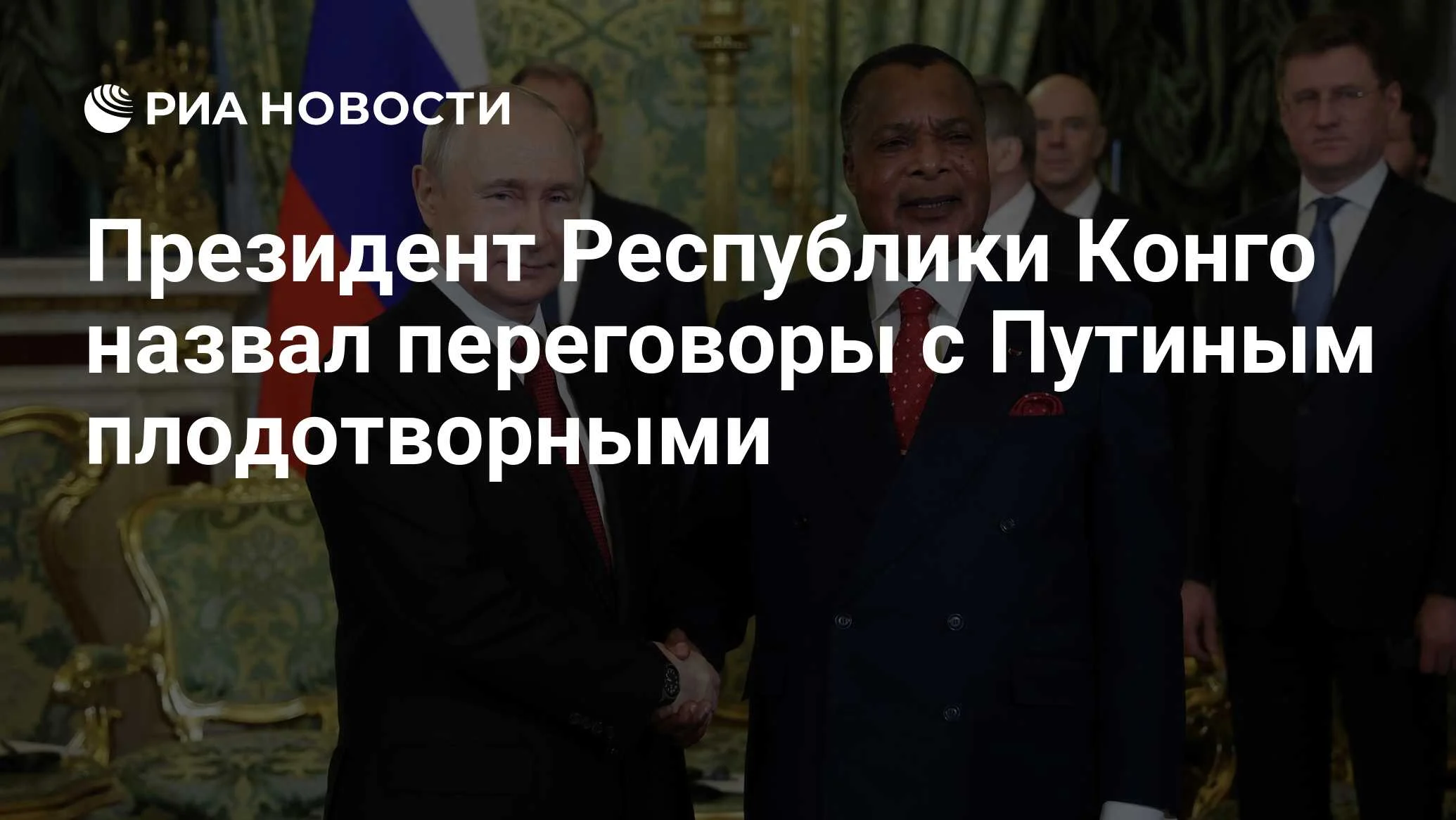 Дени Сассу-Нгессо назвал переговоры с Путиным в Кремле плодотворными