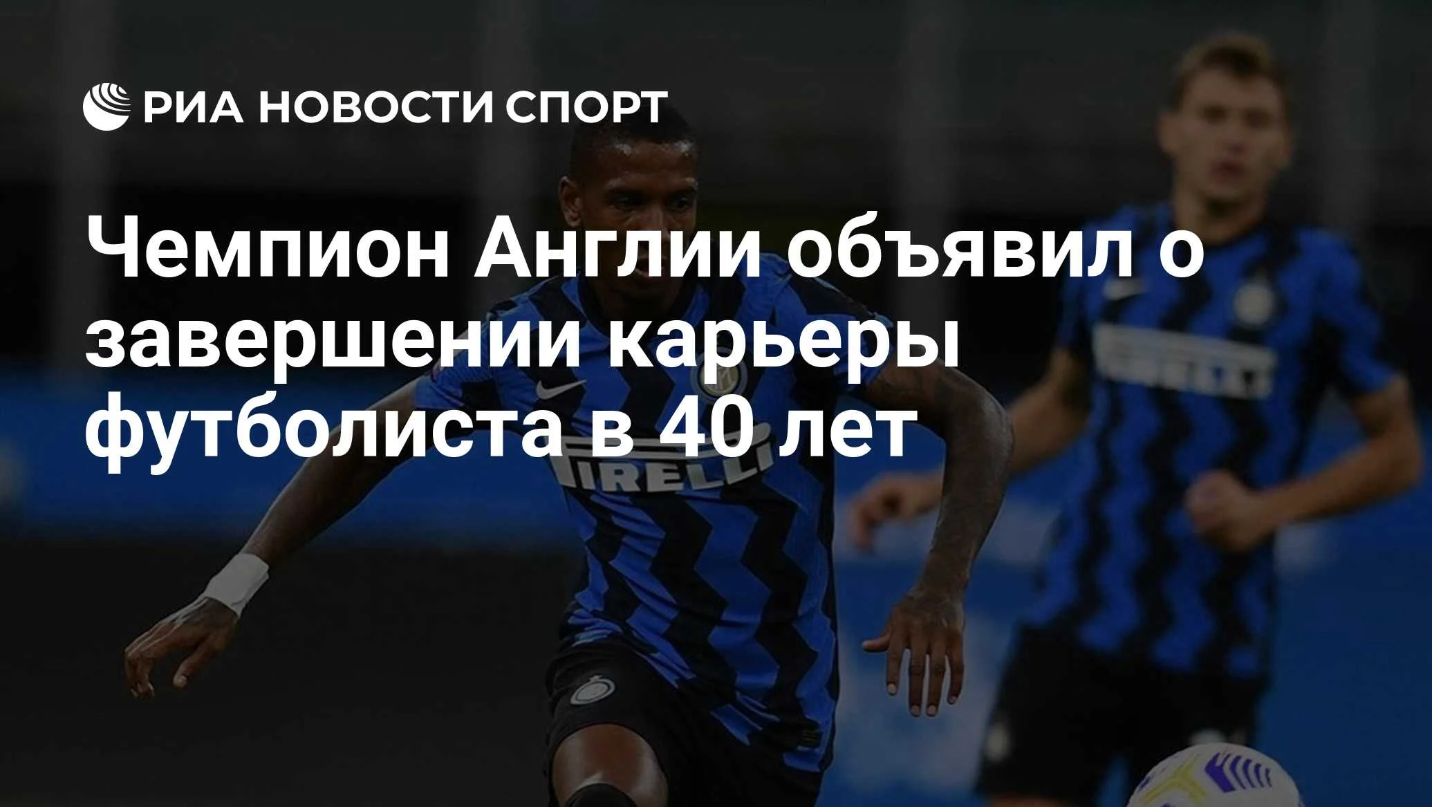 Эшли Янг завершает 23-летнюю карьеру: последний матч может вывести «Ипсвич» в АПЛ