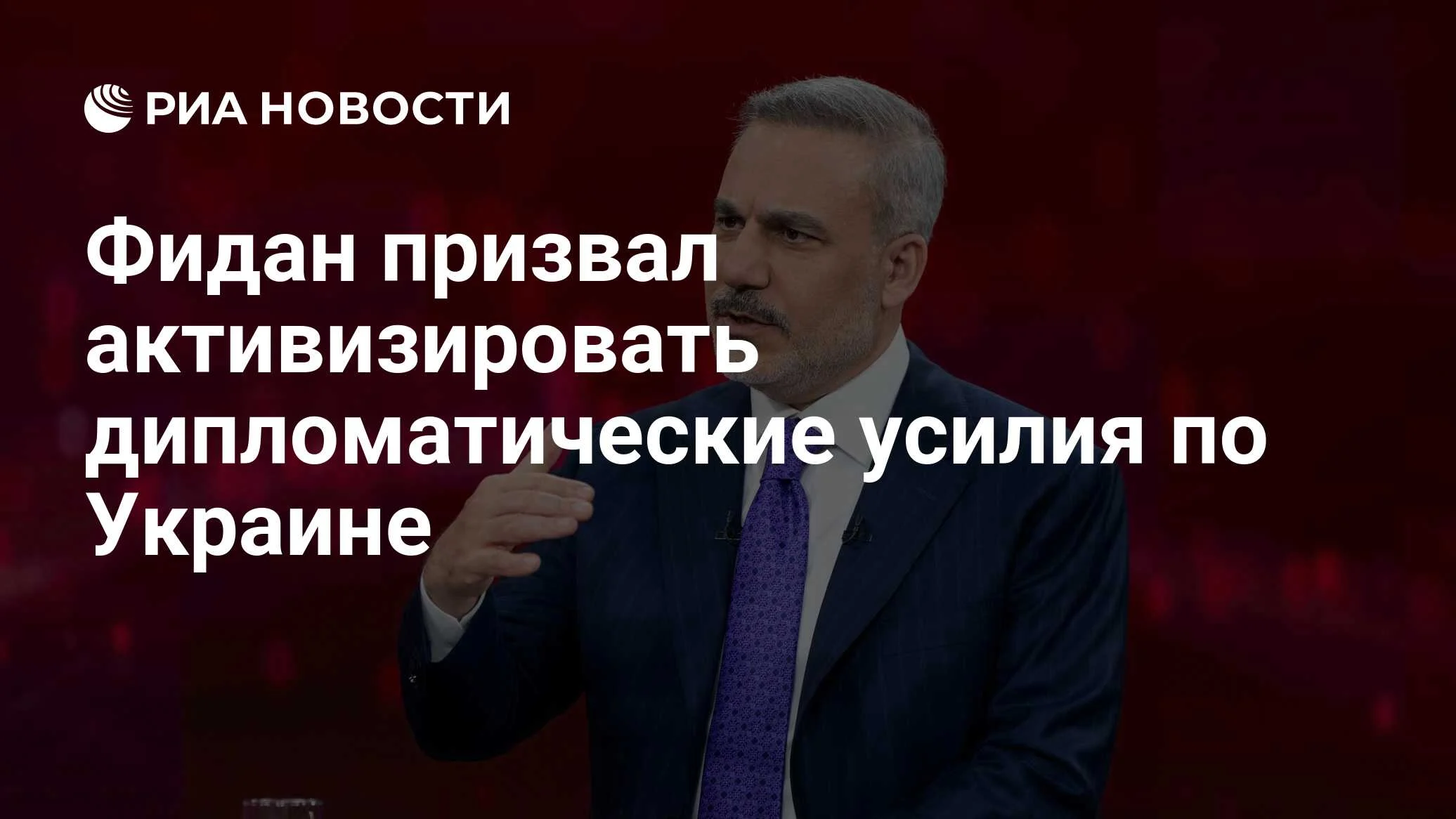 Хакан Фидан призвал активизировать дипломатию по Украине ради стабильности в Европе