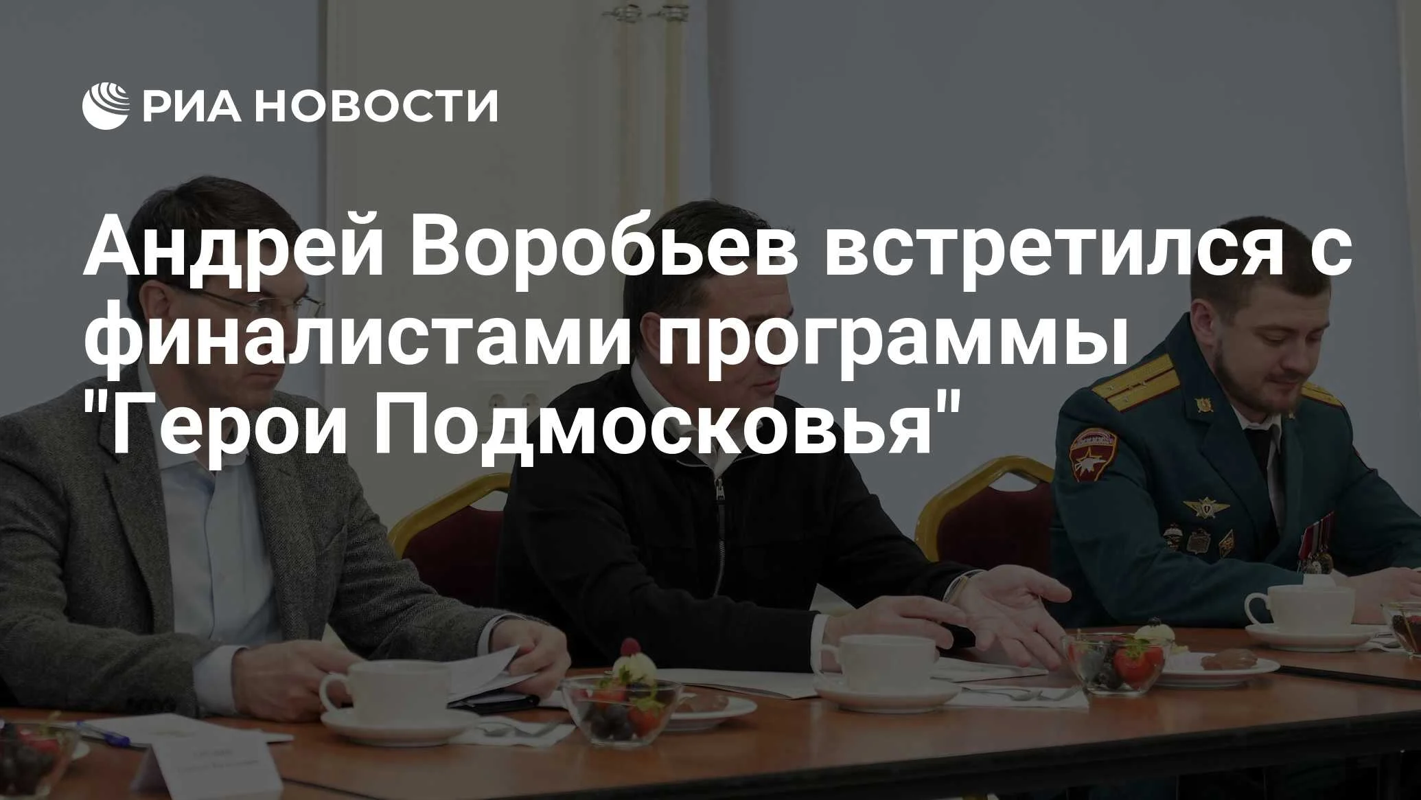 Губернатор Воробьев встретился с выпускниками программы «Герои Подмосковья»