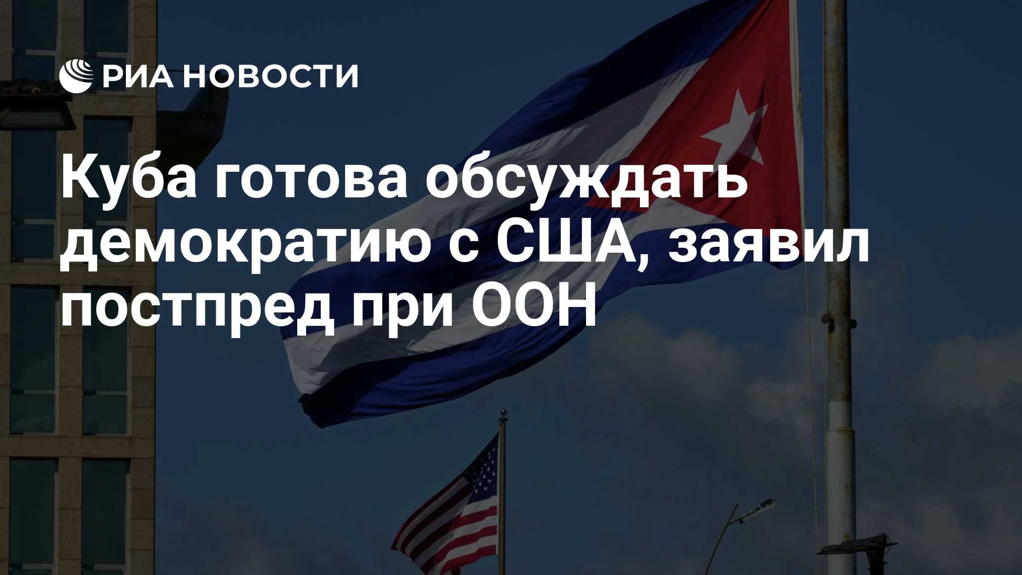 Куба заявила о готовности обсуждать демократию с США, но исключила смену режима