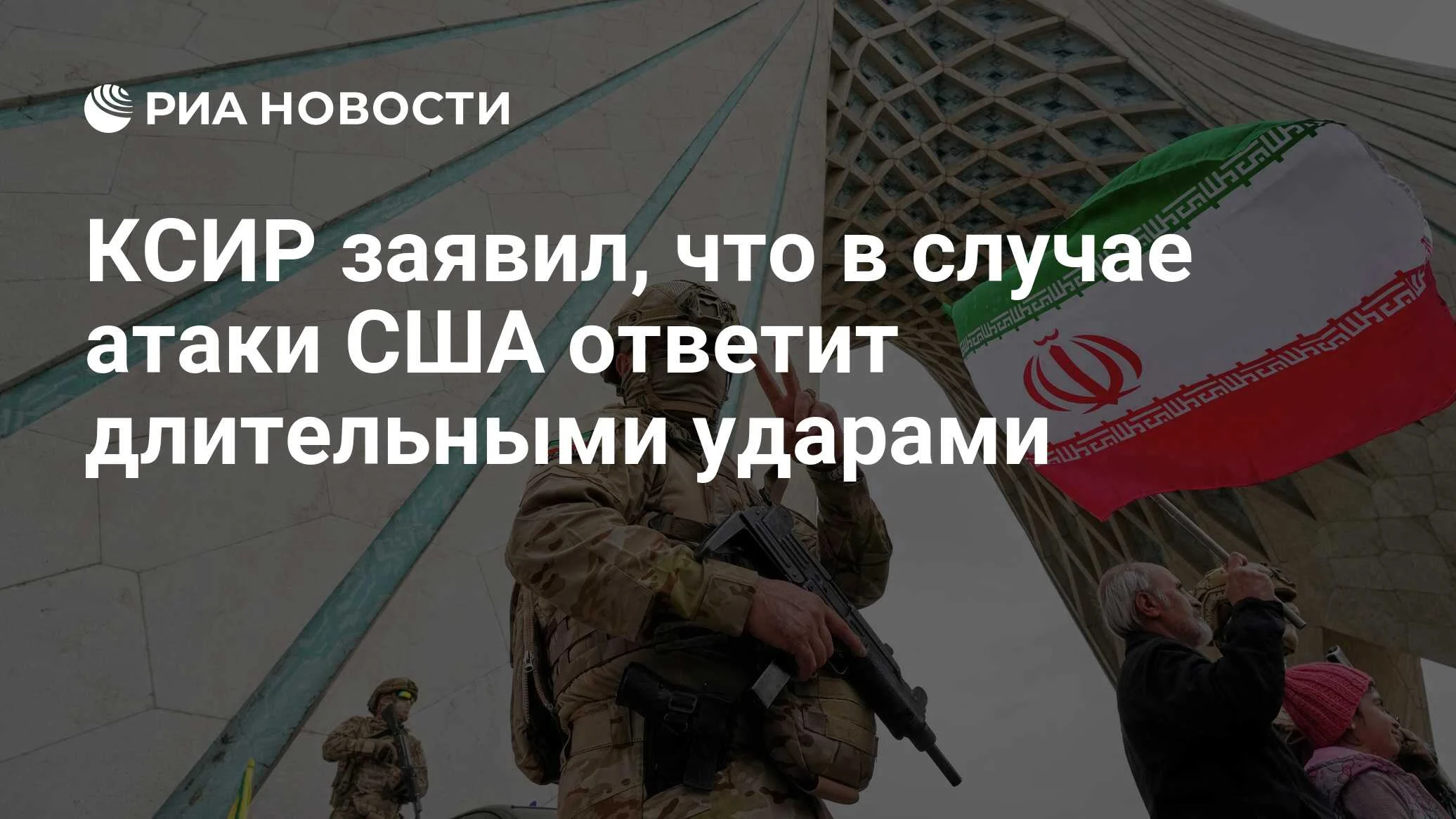 Иран пригрозил США затяжными ударами в ответ на любую атаку