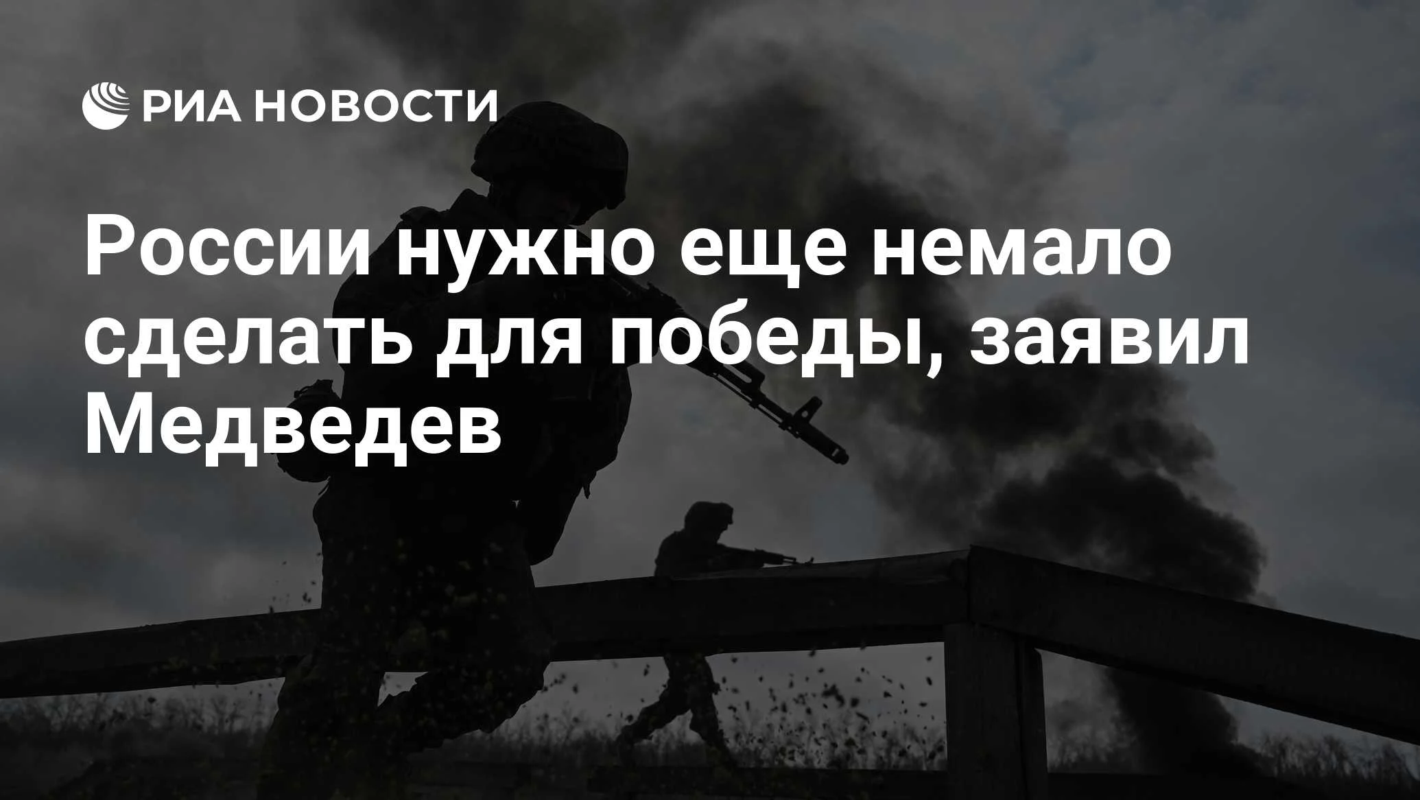 Медведев: для победы России предстоит серьезная работа на фронте и в тылу