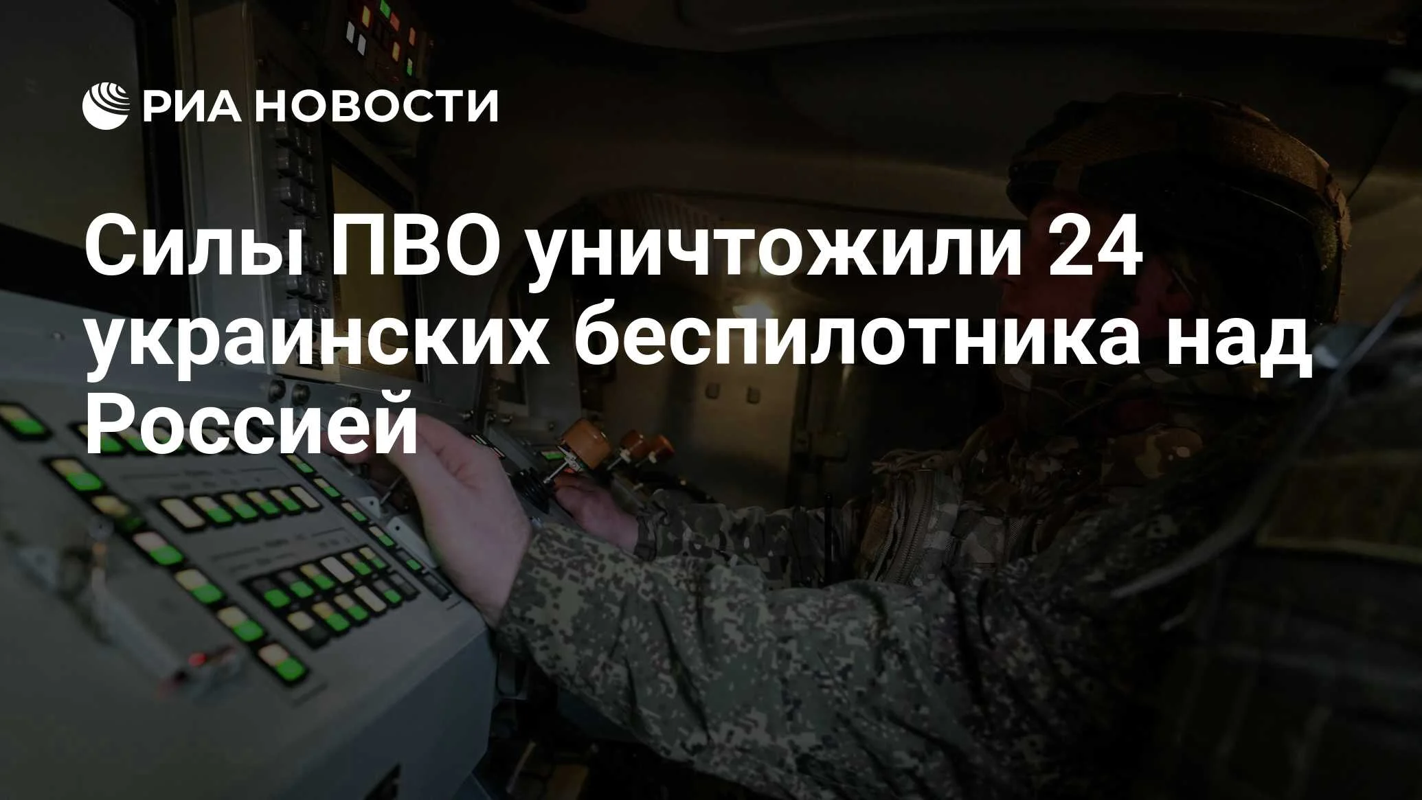 Силы ПВО за шесть часов уничтожили 24 украинских беспилотника над четырьмя регионами и Черным морем
