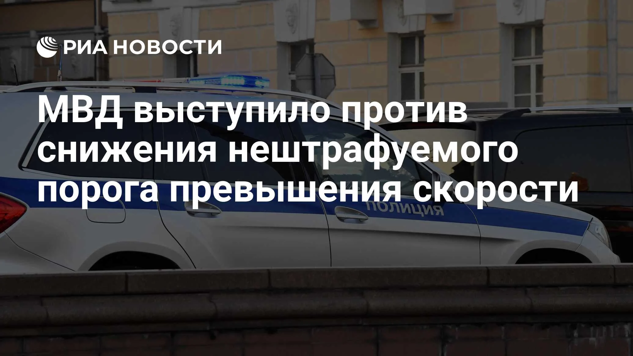 МВД выступило против десятикратного снижения нештрафуемого порога скорости