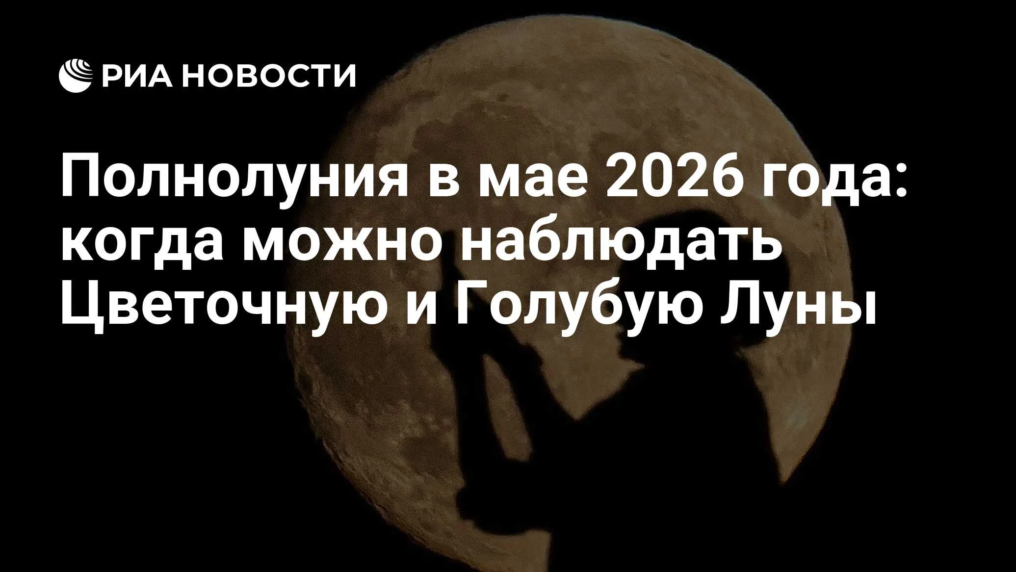 Май 2026 года подарит два полнолуния: Цветочную и Голубую Луну