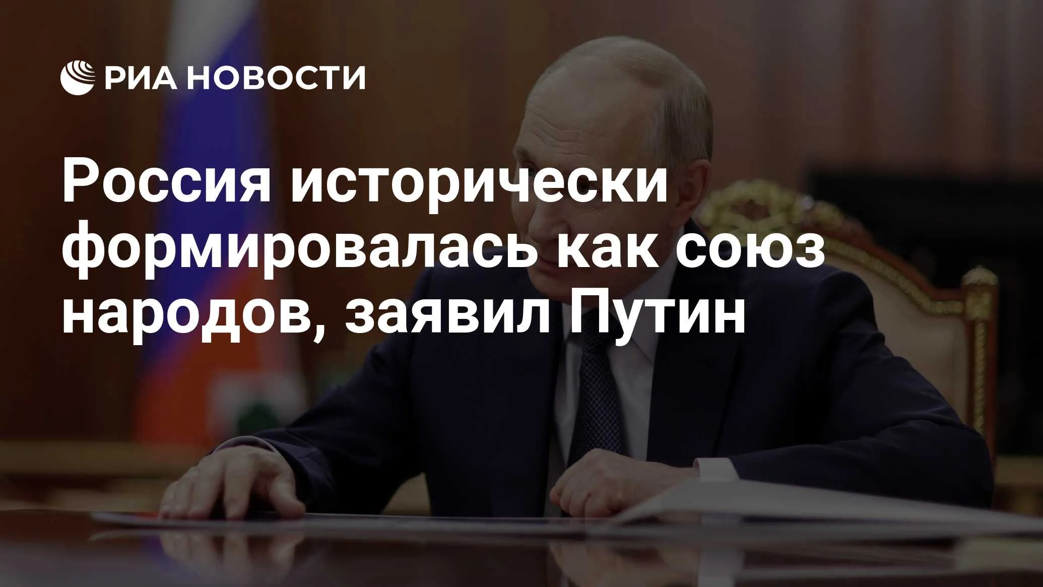 Путин: Россия исторически формировалась как союз народов