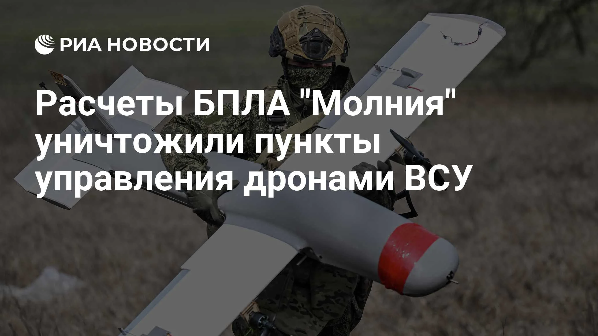 Расчеты «Востока» уничтожили пункты управления БПЛА ВСУ в Запорожской области