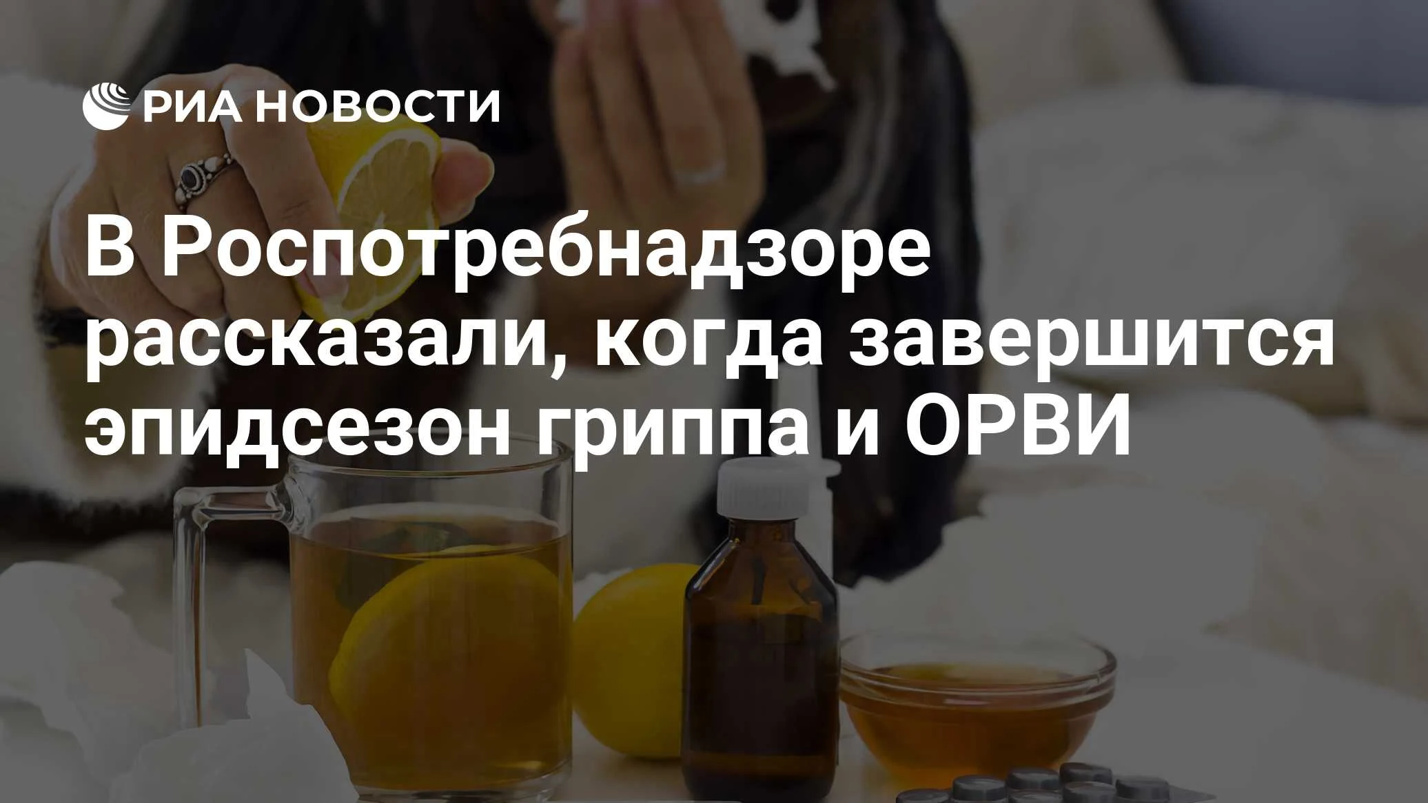 Эпидсезон гриппа и ОРВИ в России завершится к началу июня