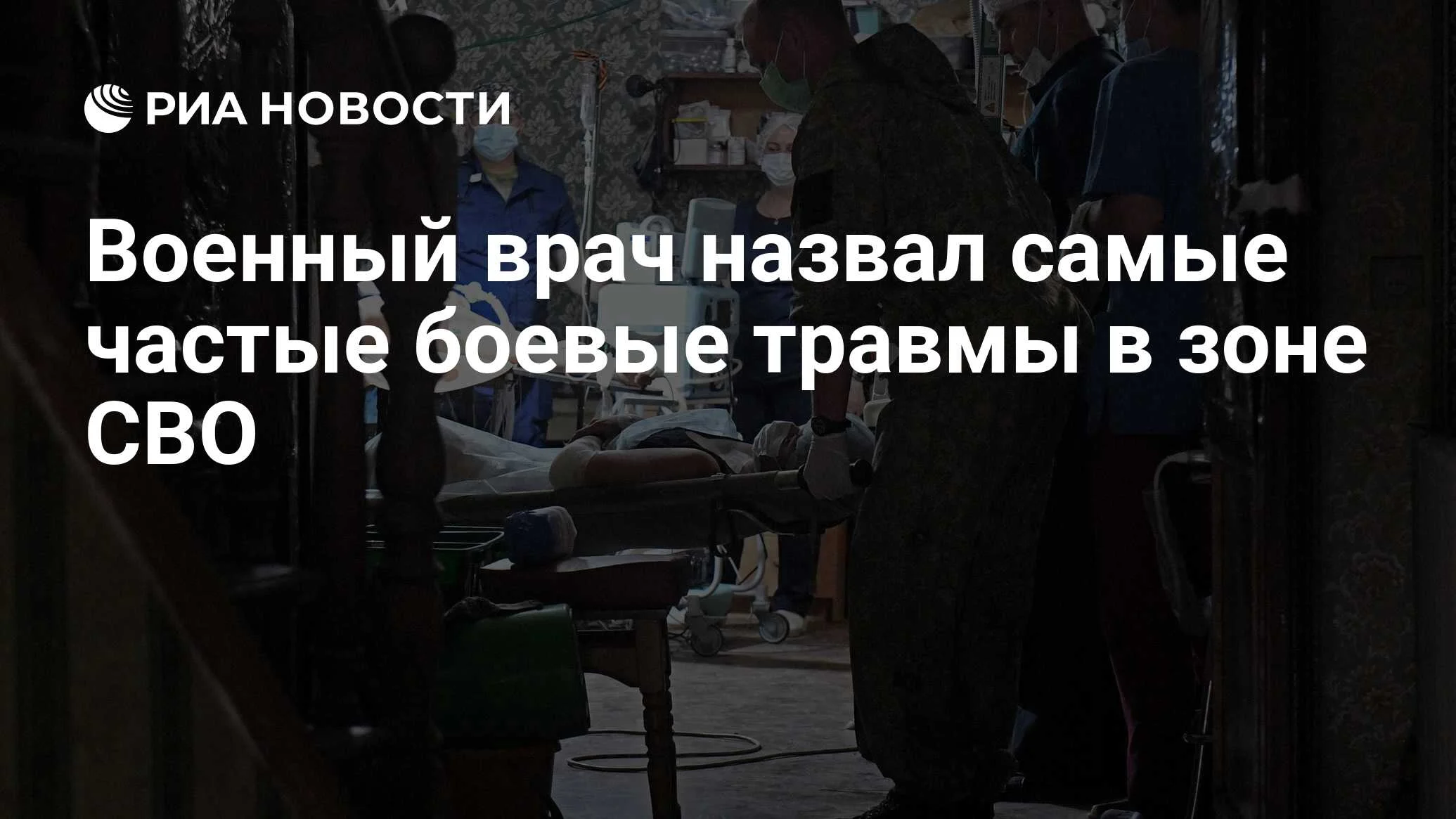 Минно-взрывные травмы стали основным типом ранений среди участников СВО