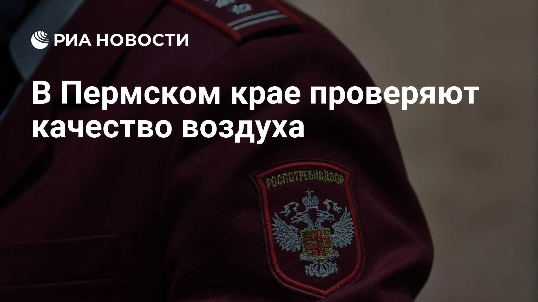 Роспотребнадзор ведет мониторинг воздуха после атаки БПЛА на промплощадку в Прикамье