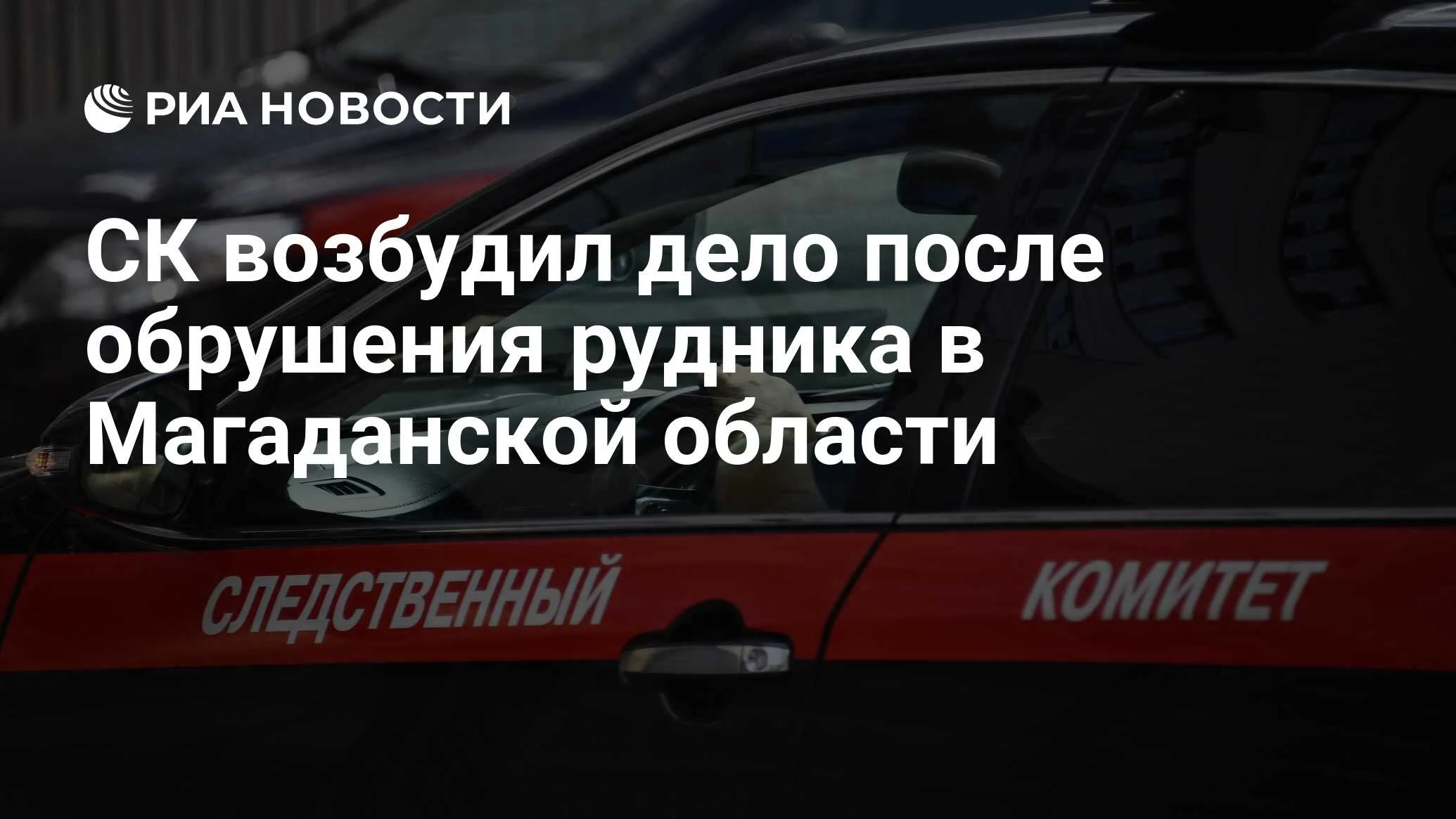 СК возбудил дело после обрушения угольного карьера в Магаданской области