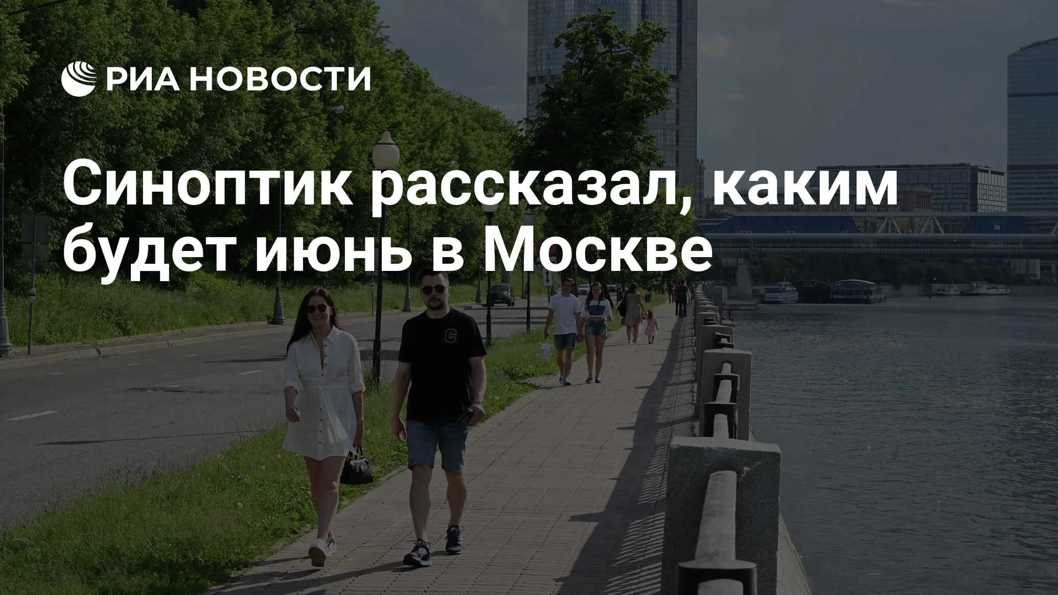 Июнь в Москве будет на два градуса теплее климатической нормы