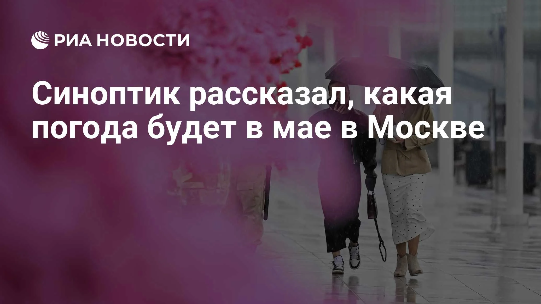 Тишковец: май в Москве будет в пределах нормы, но с дождями