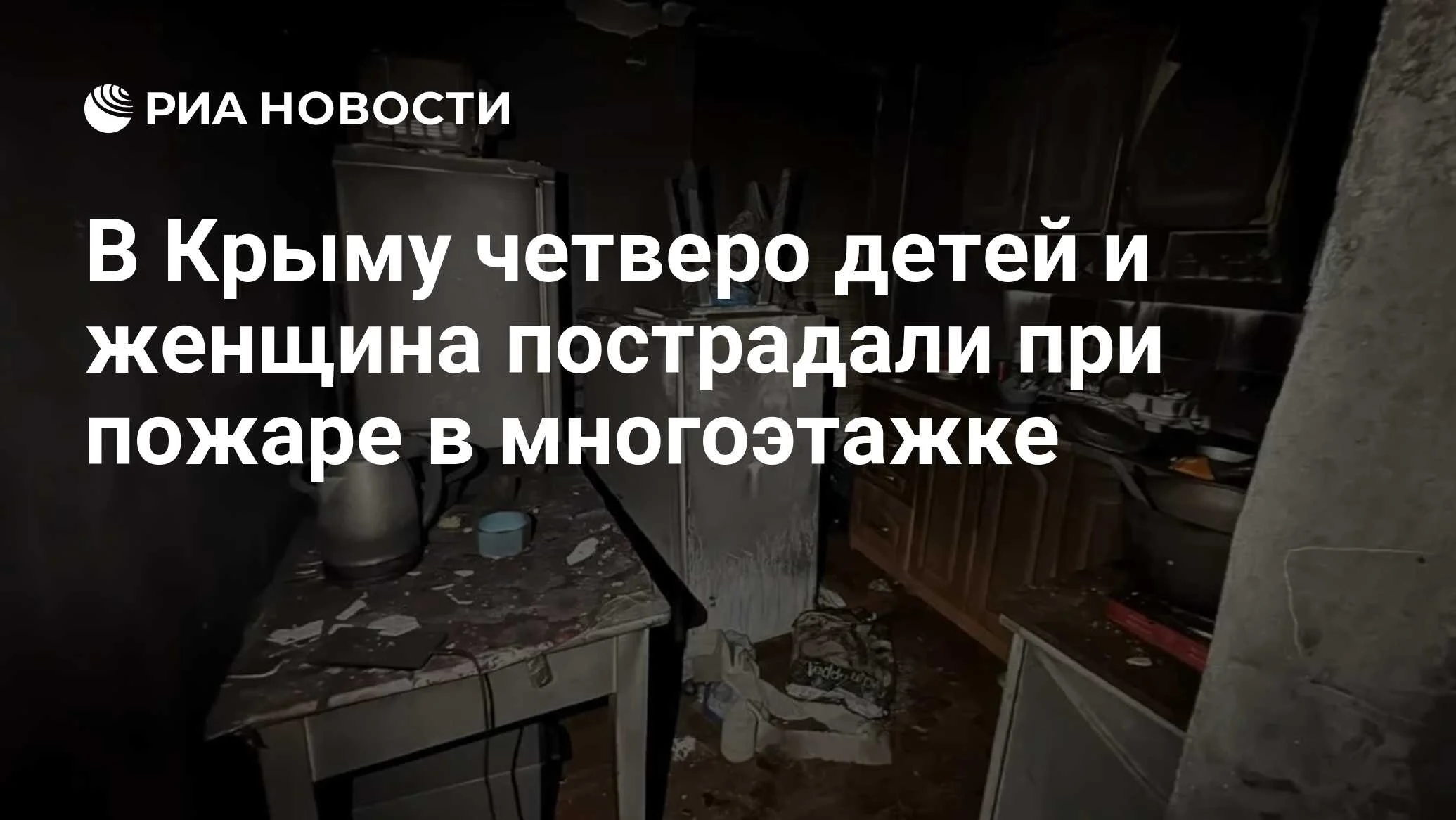 Пожар в многоэтажке под Джанкоем: пострадали четыре ребенка и пожилая женщина