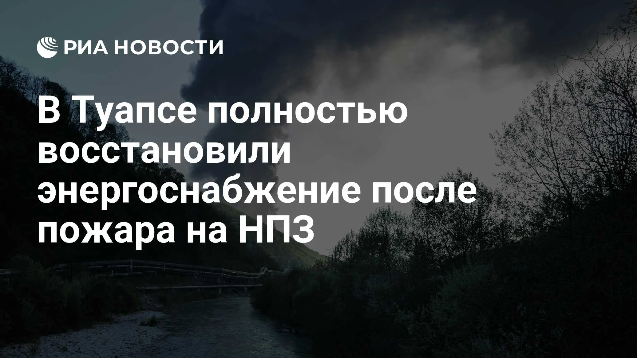 Аварийные бригады полностью восстановили электроснабжение в Туапсе после пожара на НПЗ