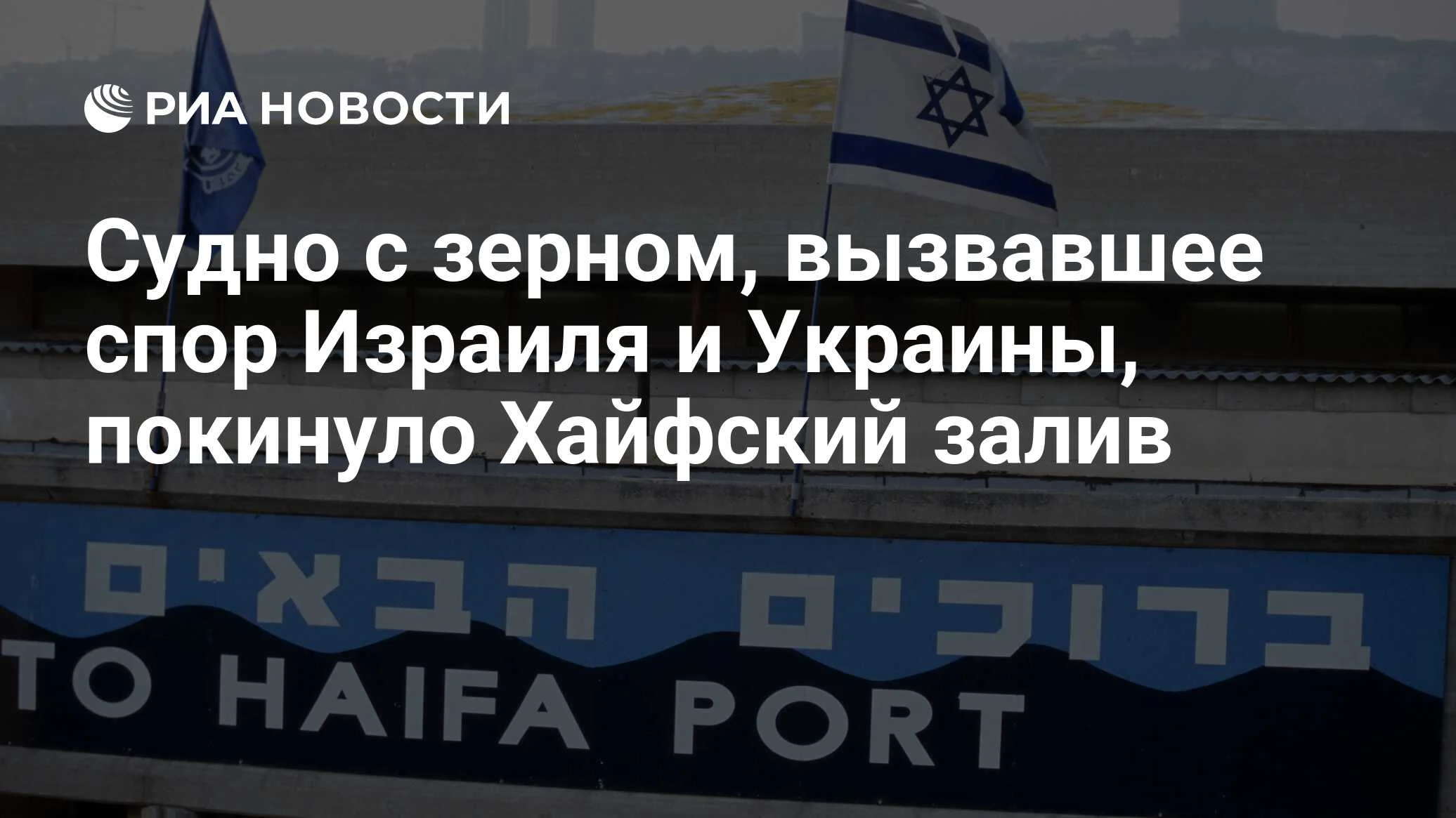 Зерновой скандал: судно Panormitis покинуло Хайфский залив, так и не разгрузившись