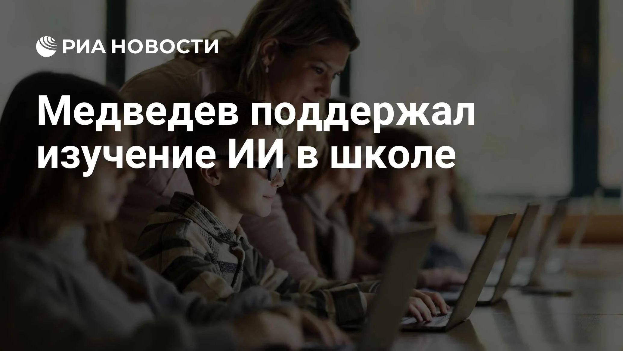 Медведев поддержал введение курсов по ИИ в школах: «Познавать его всё равно нужно»