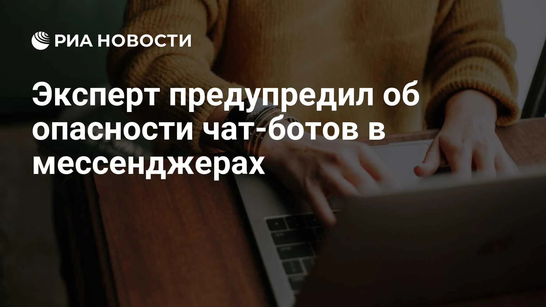 Эксперт предупредил об утечках данных из-за корпоративных чат-ботов в мессенджерах