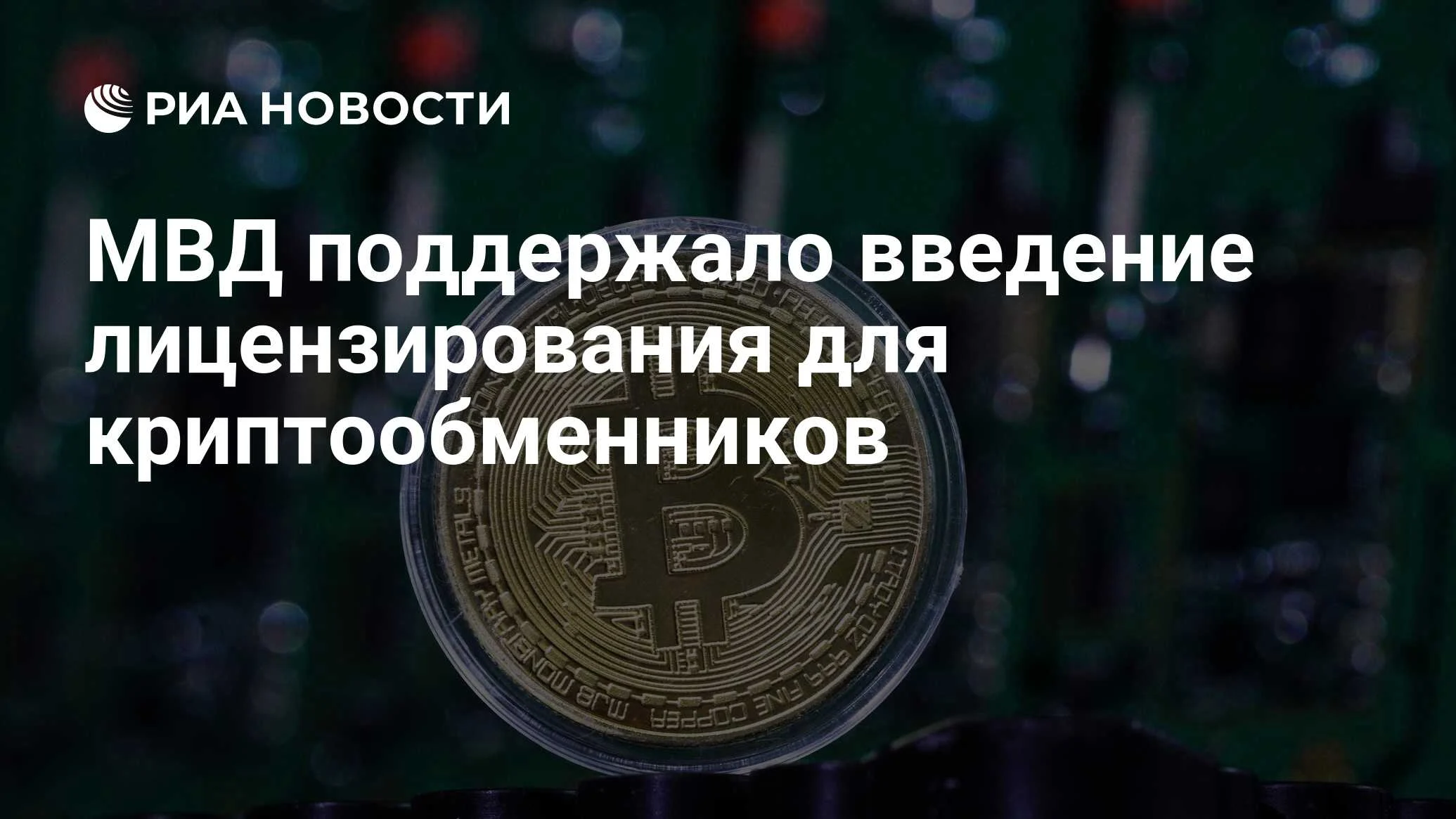 МВД России предложило ввести лицензирование криптообменников для борьбы с мошенничеством
