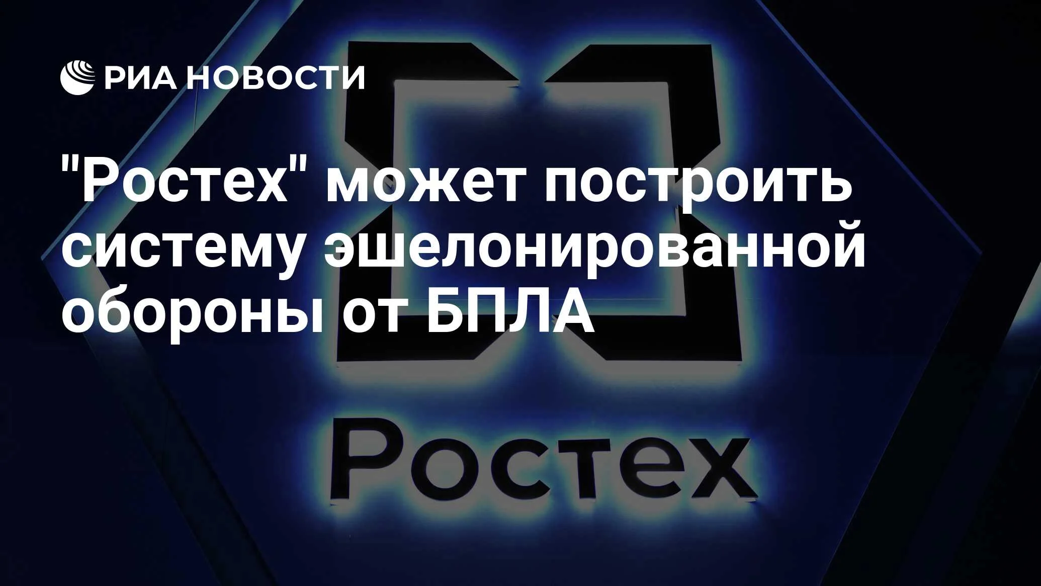 Ростех: защита объектов от дронов может быть полностью эшелонированной