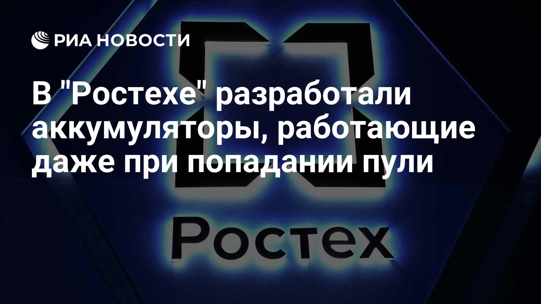 «Ростех» представил аккумуляторы, работающие при попадании пуль и в арктический мороз