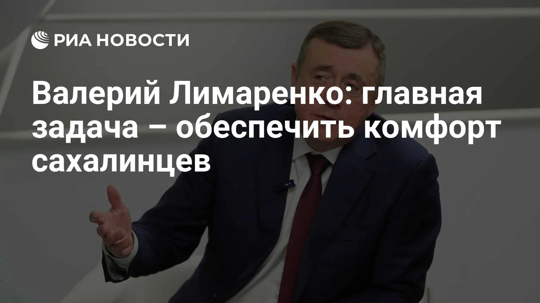 Курилы как точка притяжения: губернатор Лимаренко о стратегии развития Сахалинской области