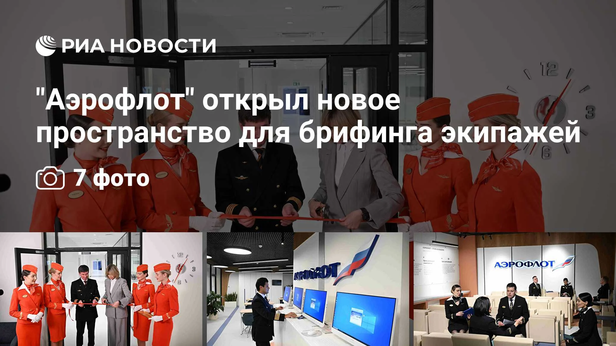 «Аэрофлот» открыл новые брифинговые для экипажей в Шереметьево