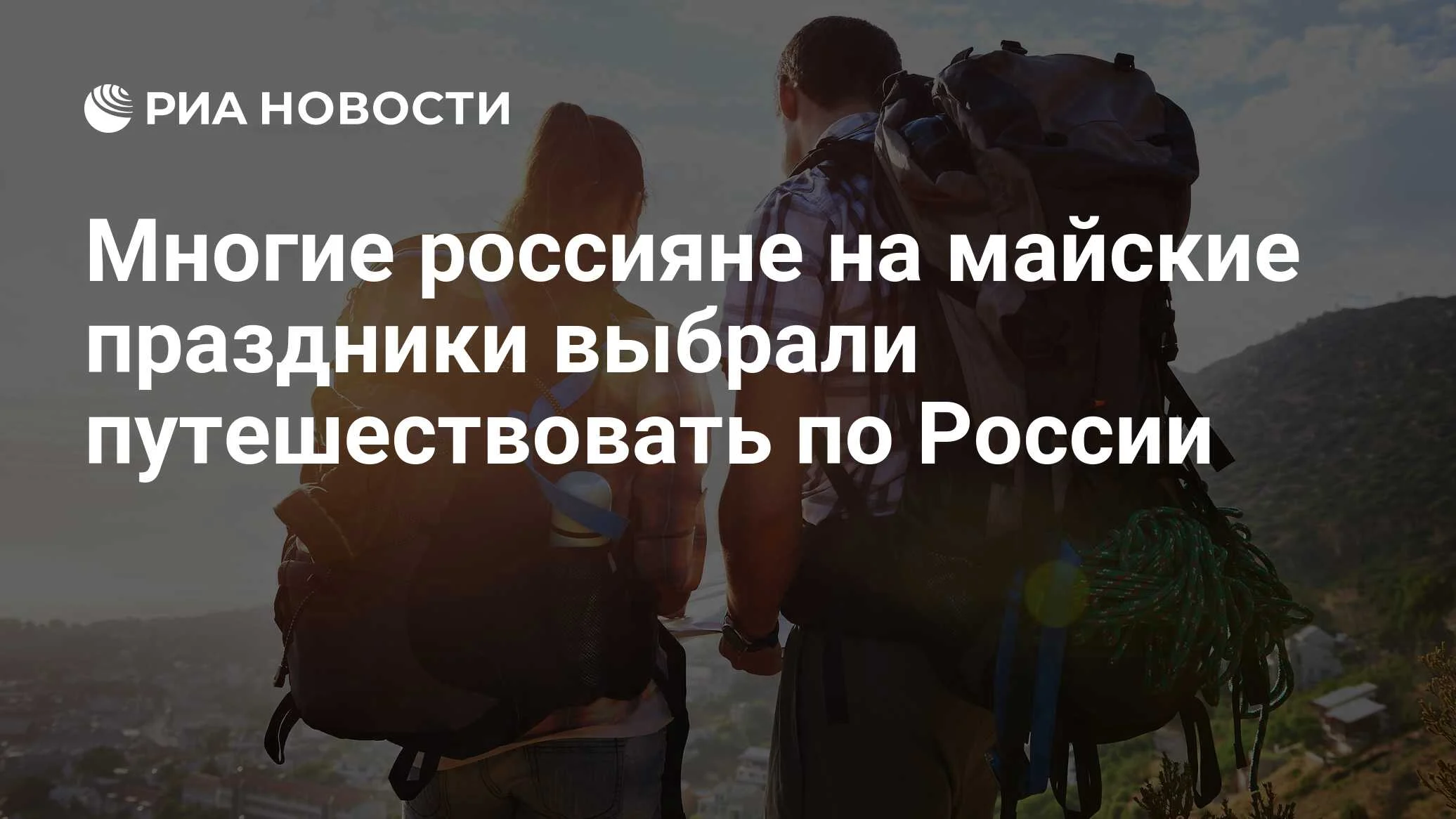 Майские праздники 2026: россияне выбирают внутренний туризм из-за напряжённости в Персидском заливе