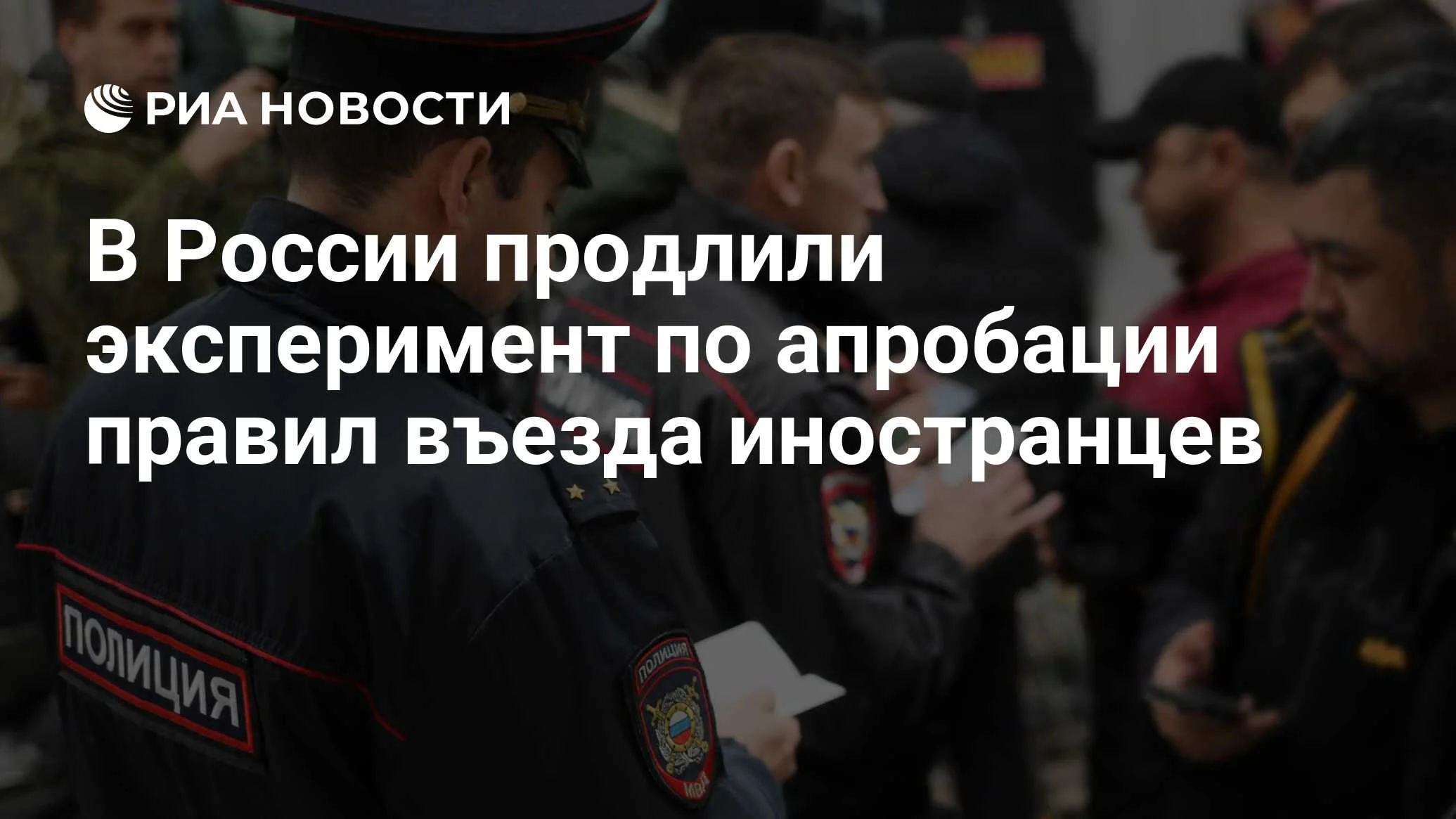 Эксперимент с биометрией для иностранцев в России продлён до 2027 года