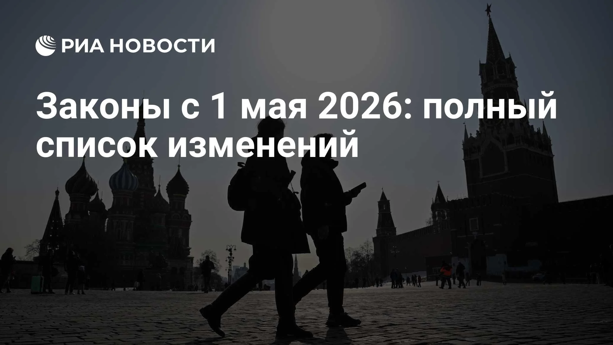 Майские законы 2026: что изменится для россиян — пенсии, пособия, маркировка и безвиз с Саудовской Аравией