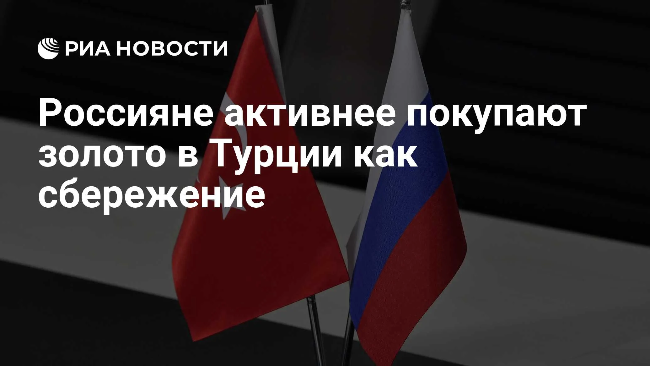 Россияне в Турции активно скупают золото: новый тренд в сбережениях