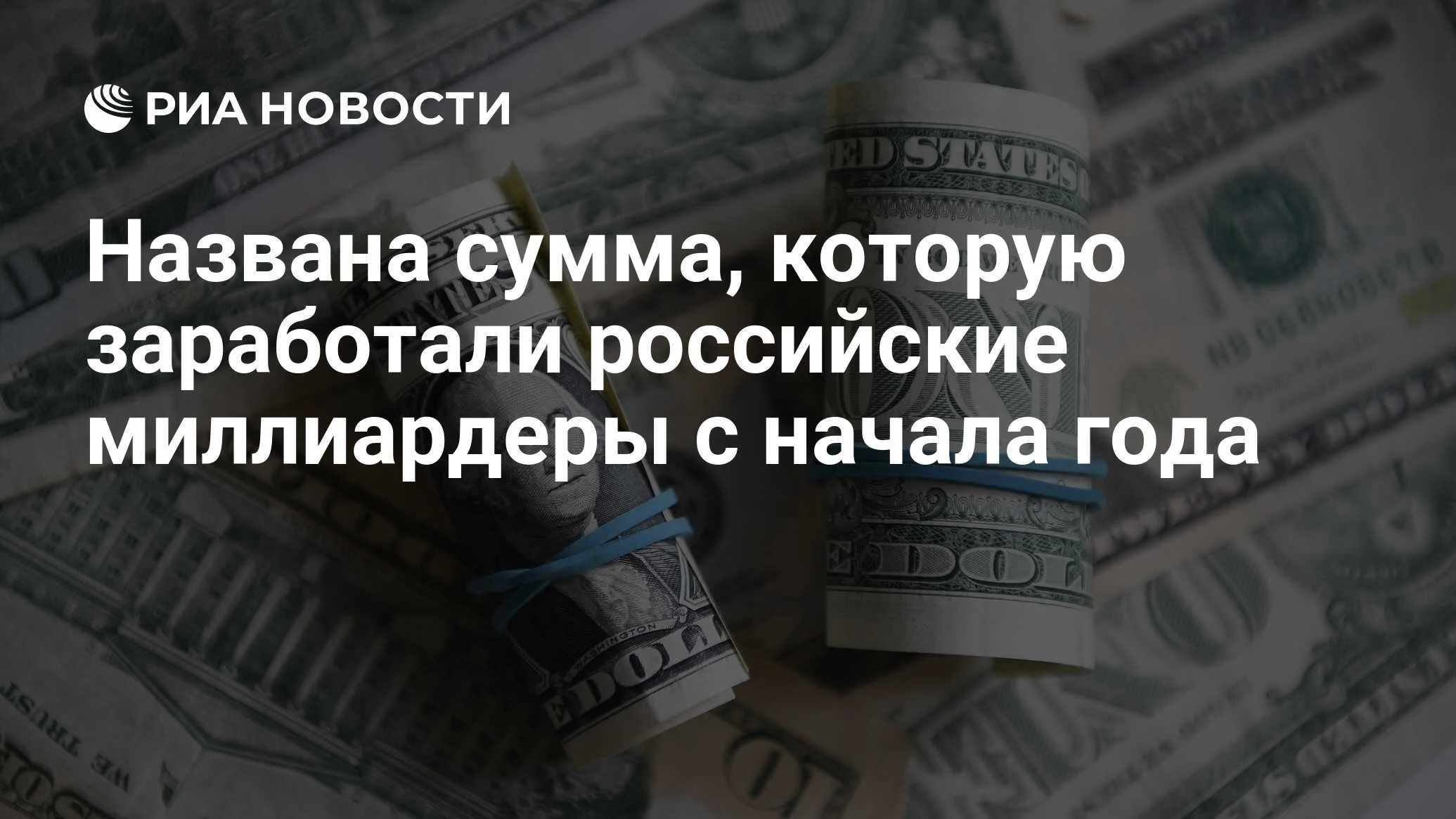 Совокупное состояние российских миллиардеров выросло на $16,1 млрд с начала года