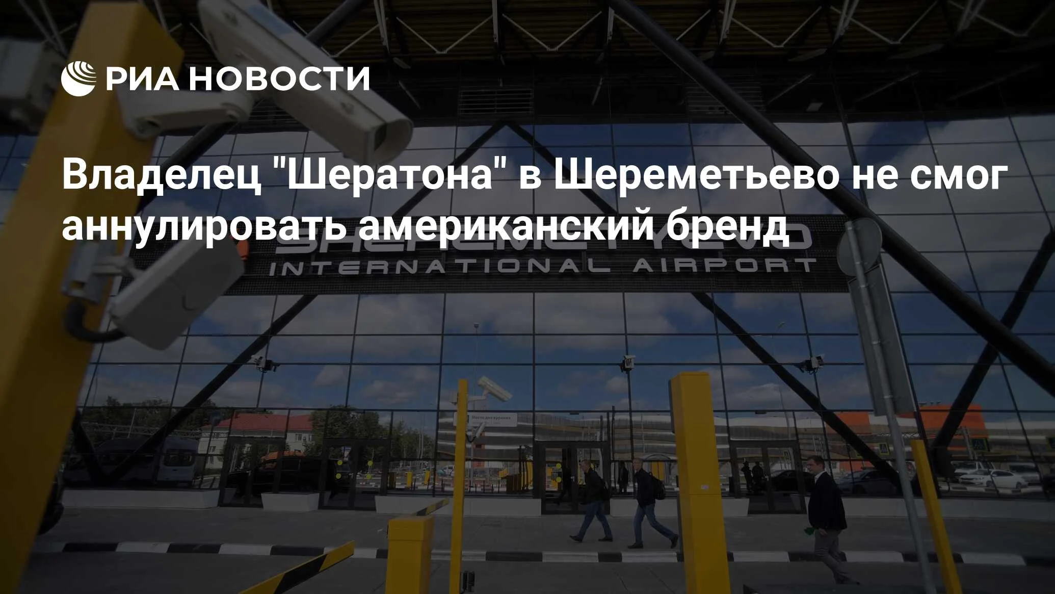 Суд отклонил иск «Октагона» об аннулировании бренда Sheraton в России