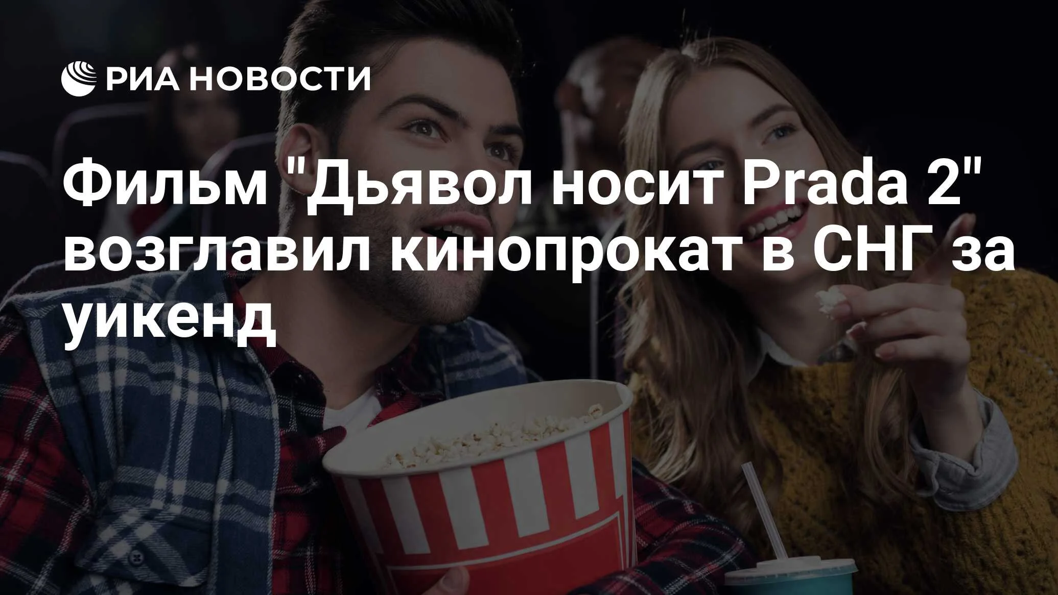 Сиквел «Дьявол носит Prada 2» стартовал лидером проката в СНГ