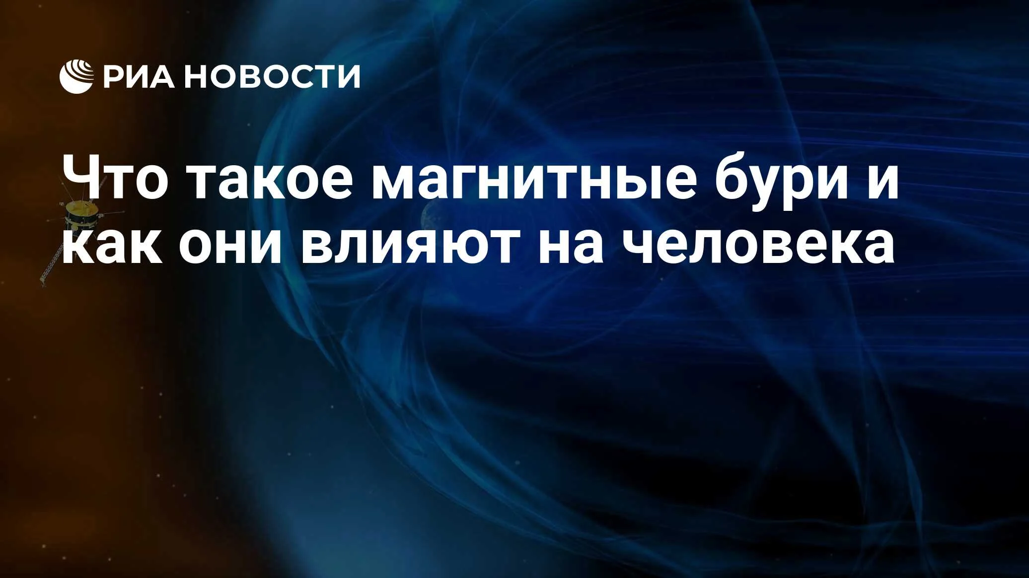 Магнитные бури: что это такое и как снизить их влияние на здоровье