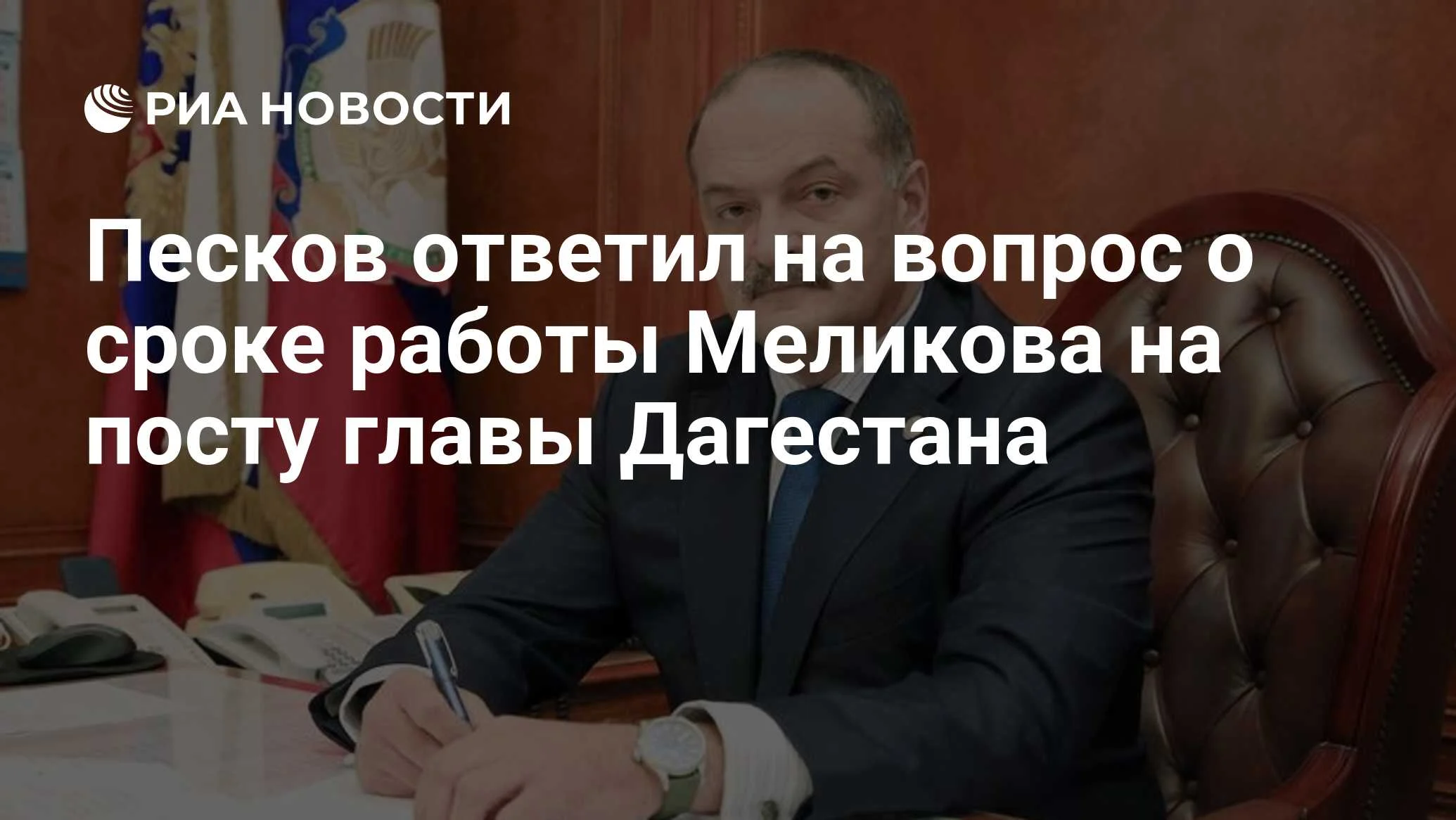 Песков: решение о сроке работы Меликова на посту главы Дагестана примет Путин