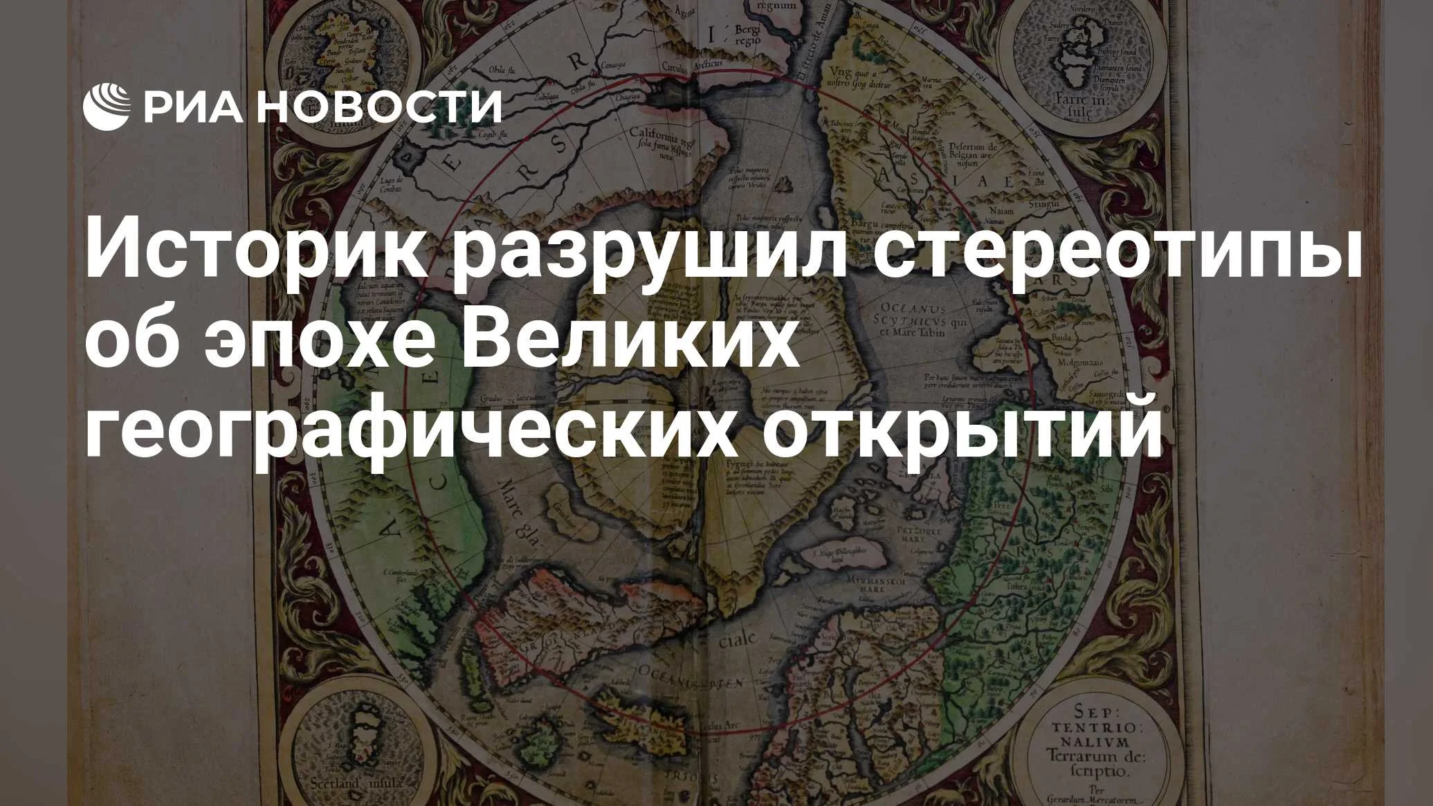 Эпоха присвоения: историк из Петербурга переосмыслил Великие географические открытия