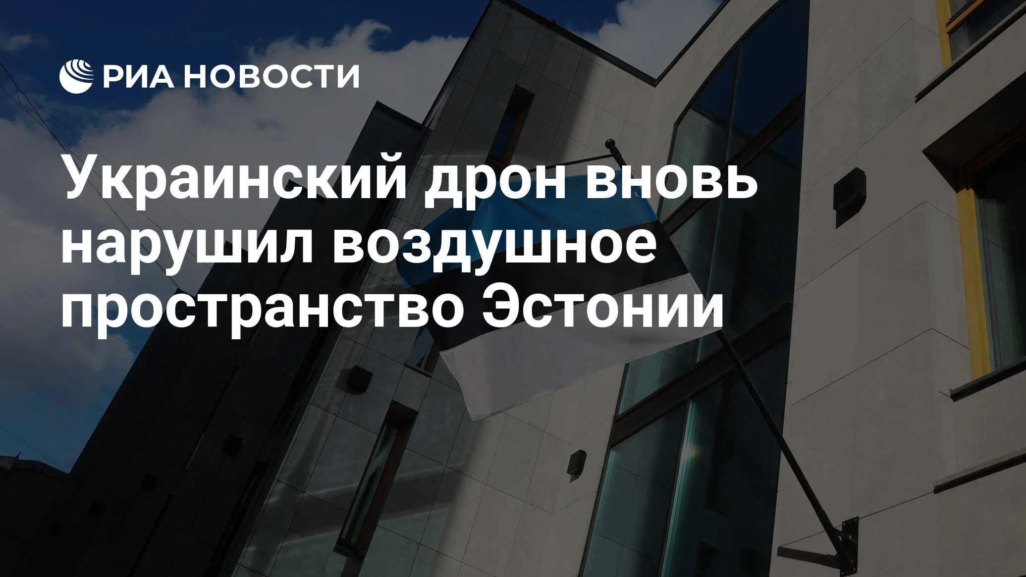 Эстония: украинский дрон снова залетел в воздушное пространство страны