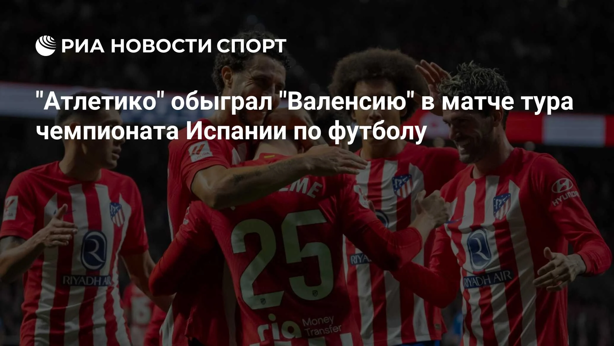 «Атлетико» одержал гостевую победу над «Валенсией» в 34-м туре Ла Лиги