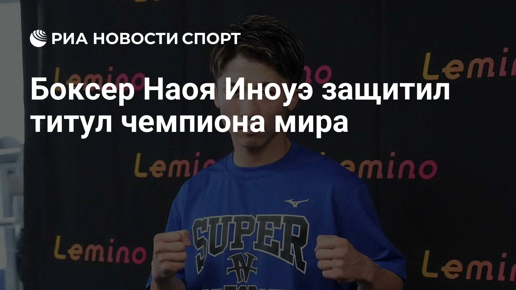 Наоя Иноуэ вновь защитил титул абсолютного чемпиона мира во втором легчайшем весе