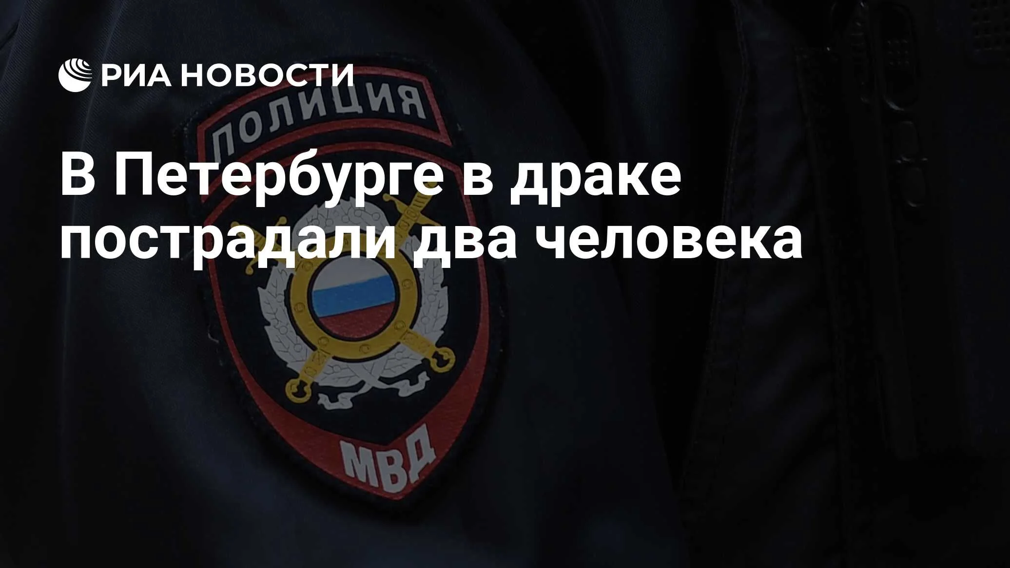Массовая драка в центре Санкт-Петербурга: двое ранены, десять задержаны