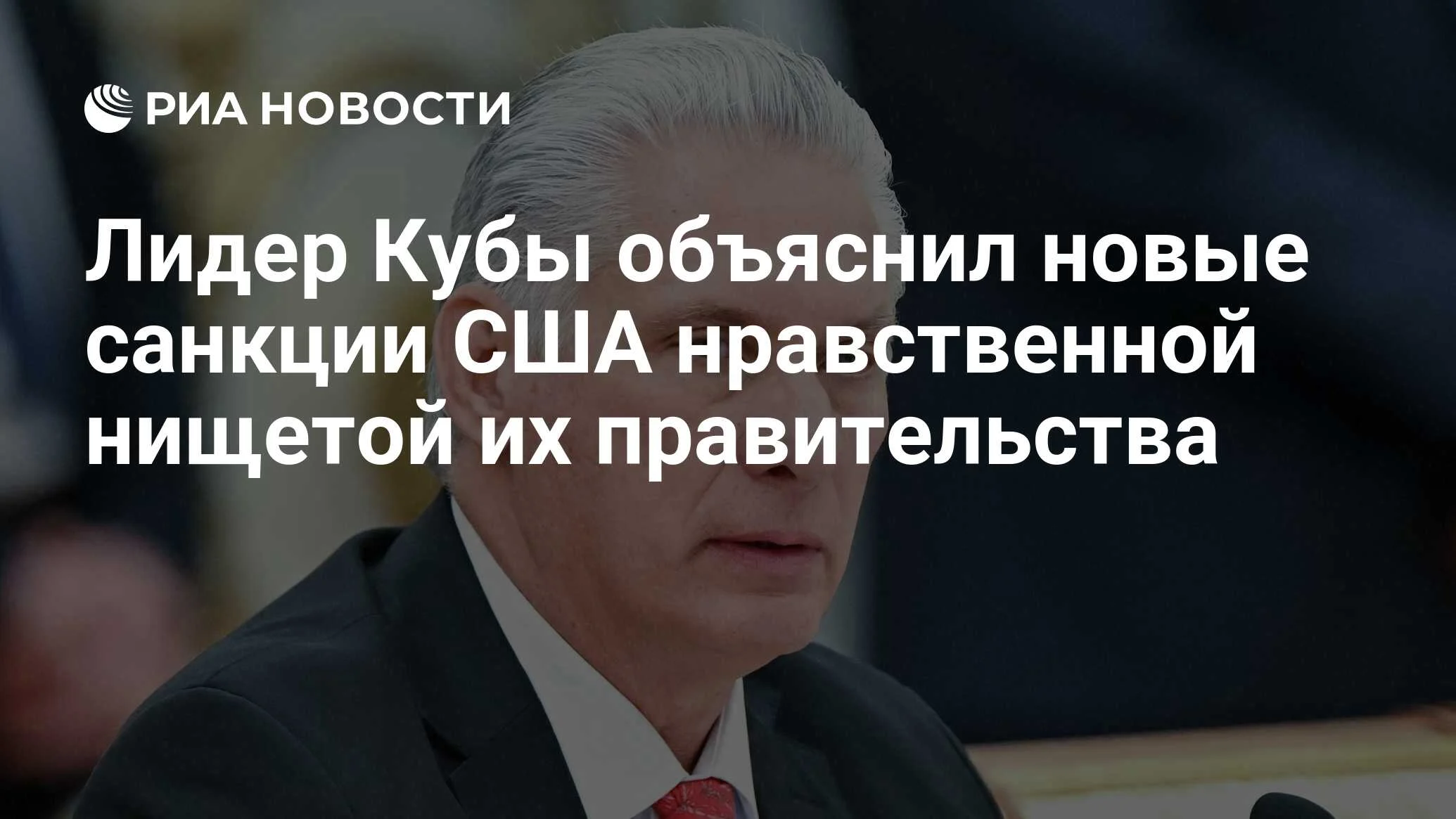 Диас-Канель: новые санкции США против Кубы — свидетельство нравственной нищеты Вашингтона