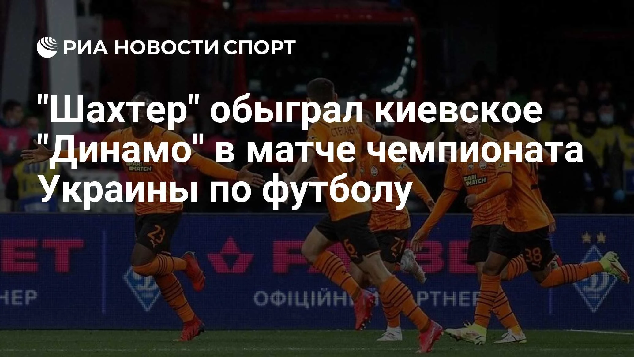 «Шахтер» одержал четвертую победу подряд, обыграв «Динамо» в 26-м туре УПЛ