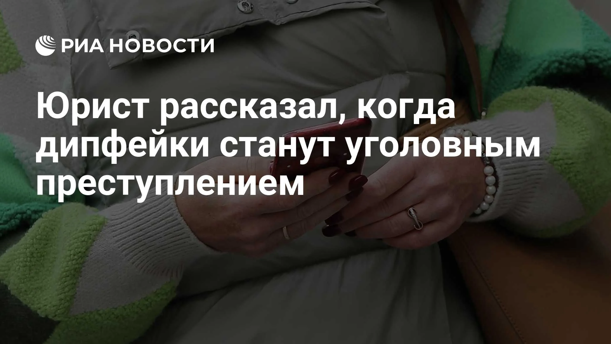 Кирилл Дьяков: дипфейки признают уголовным преступлением в течение двух лет