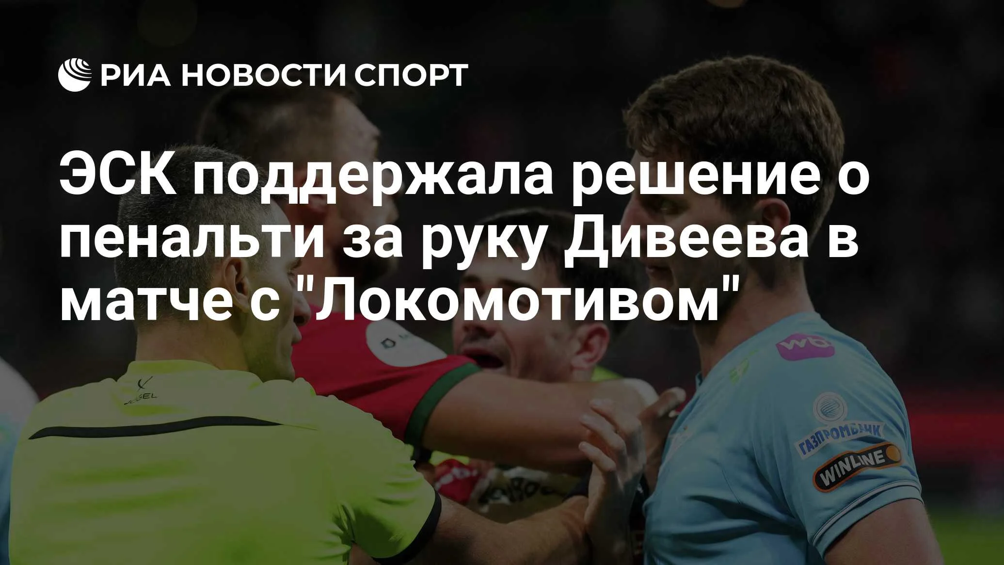 ЭСК РФС подтвердила: пенальти в ворота «Зенита» за руку Дивеева был назначен верно